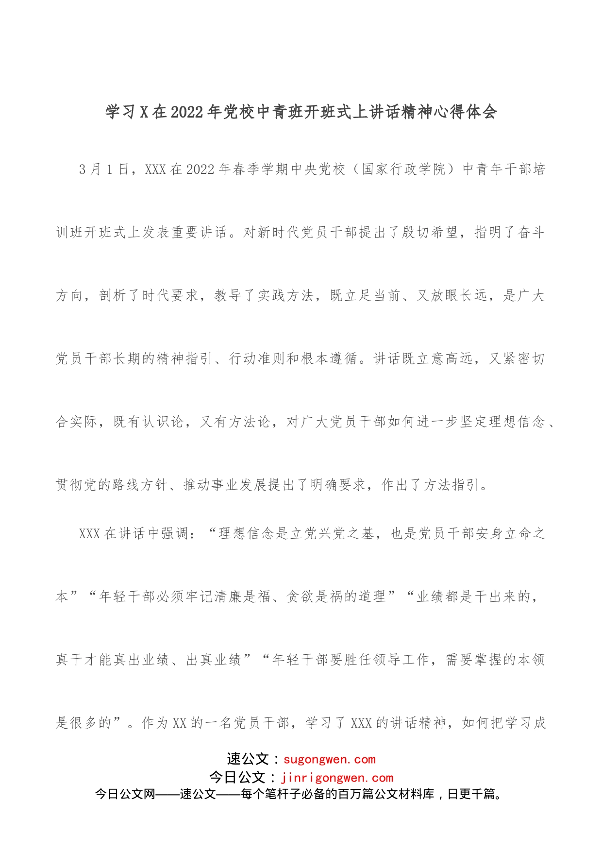 学习X在2022年党校中青班开班式上讲话精神心得体会_第1页