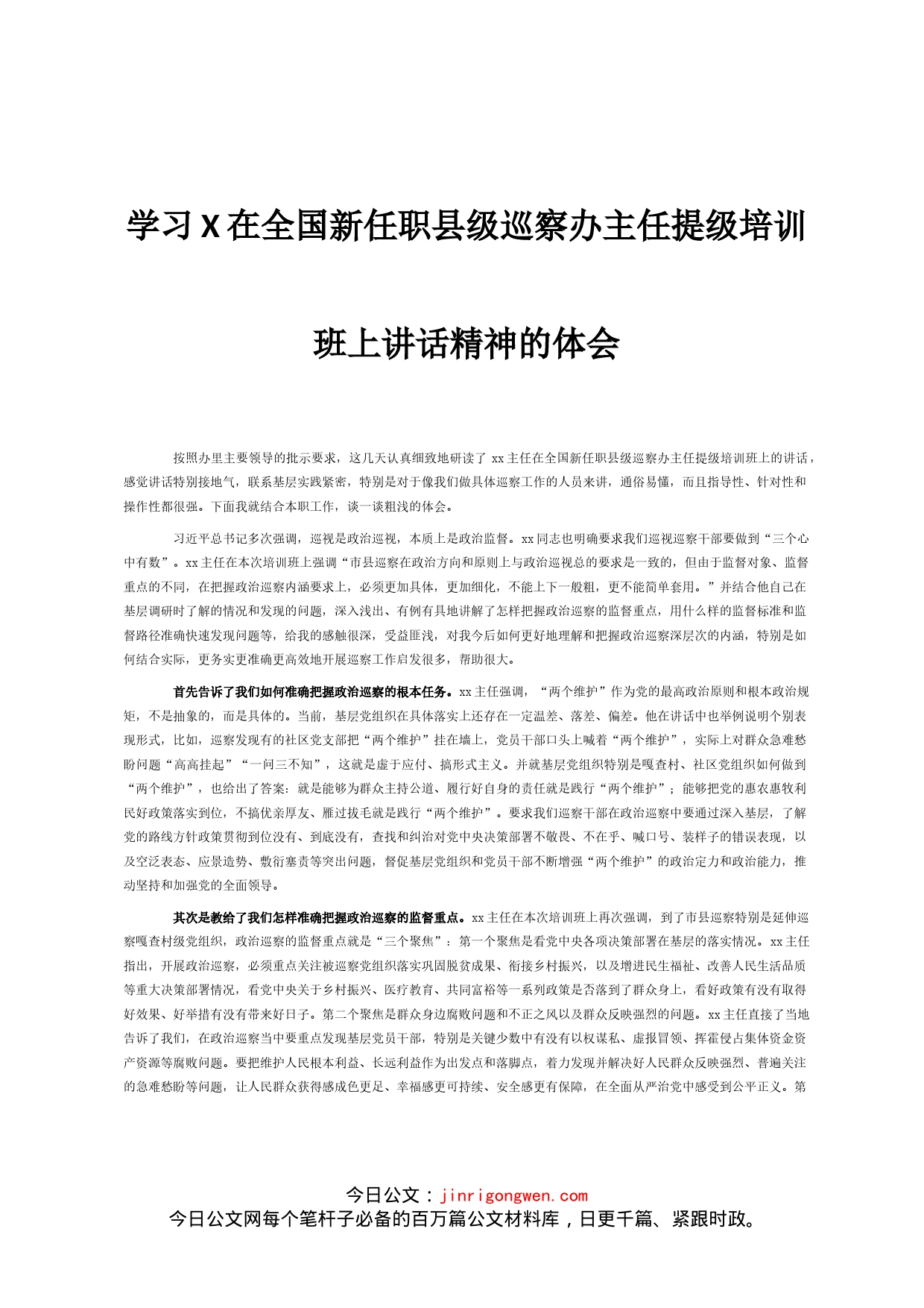 学习X在全国新任职县级巡察办主任提级培训班上讲话精神的体会_第1页