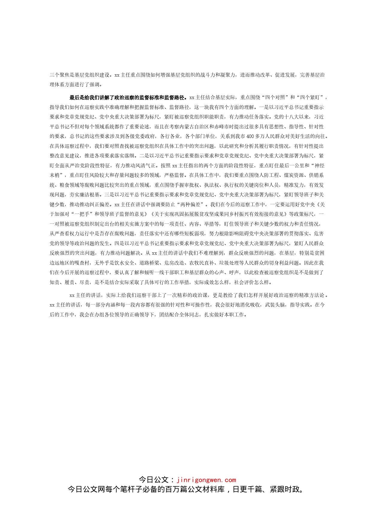 学习X在全国新任职县级巡察办主任提级培训班上讲话精神的体会_第2页