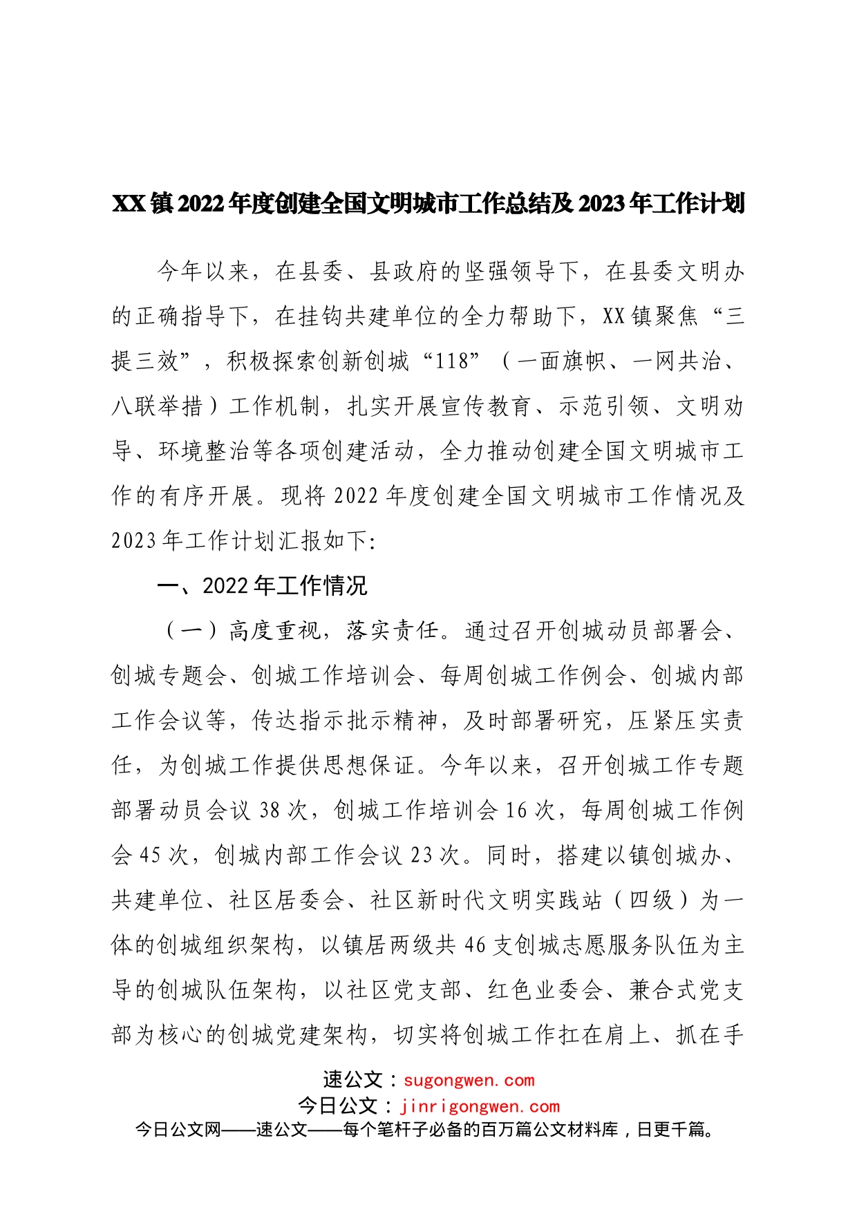 镇2022年度创建全国文明城市工作总结及2023年工作计划_第1页