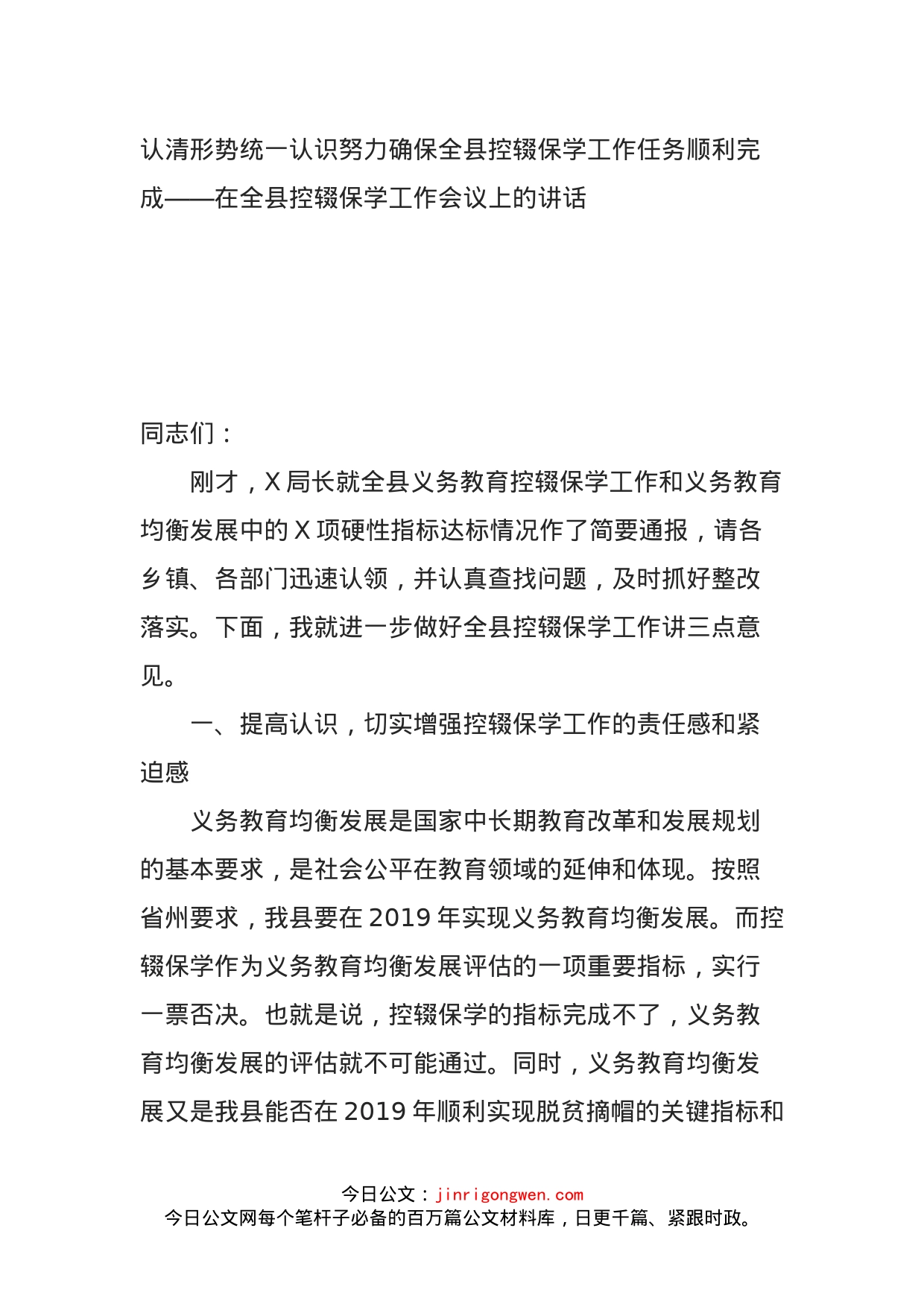 认清形势统一认识努力确保全县控辍保学工作任务顺利完成——在全县控辍保学工作会议上的讲话_第1页