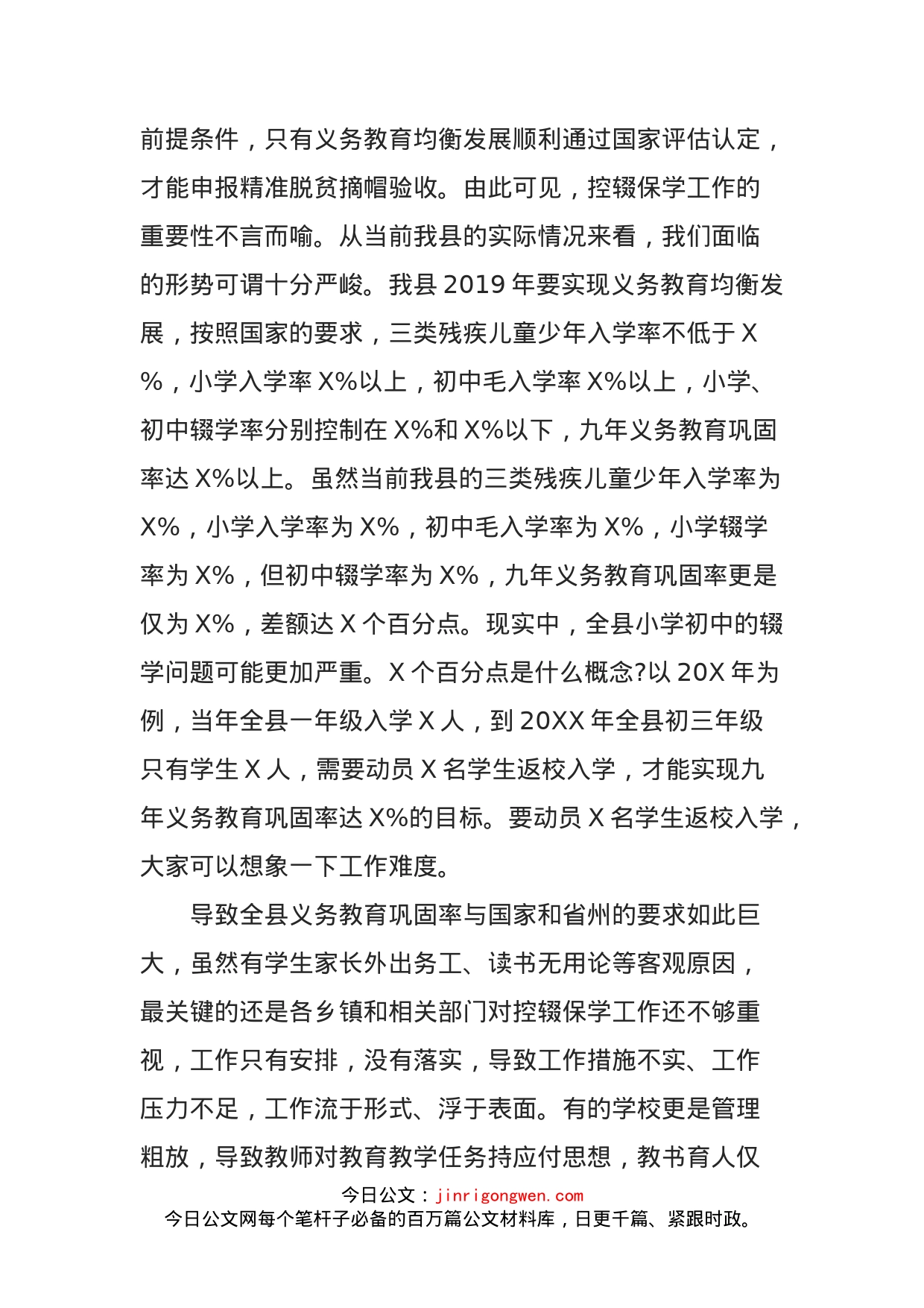 认清形势统一认识努力确保全县控辍保学工作任务顺利完成——在全县控辍保学工作会议上的讲话_第2页