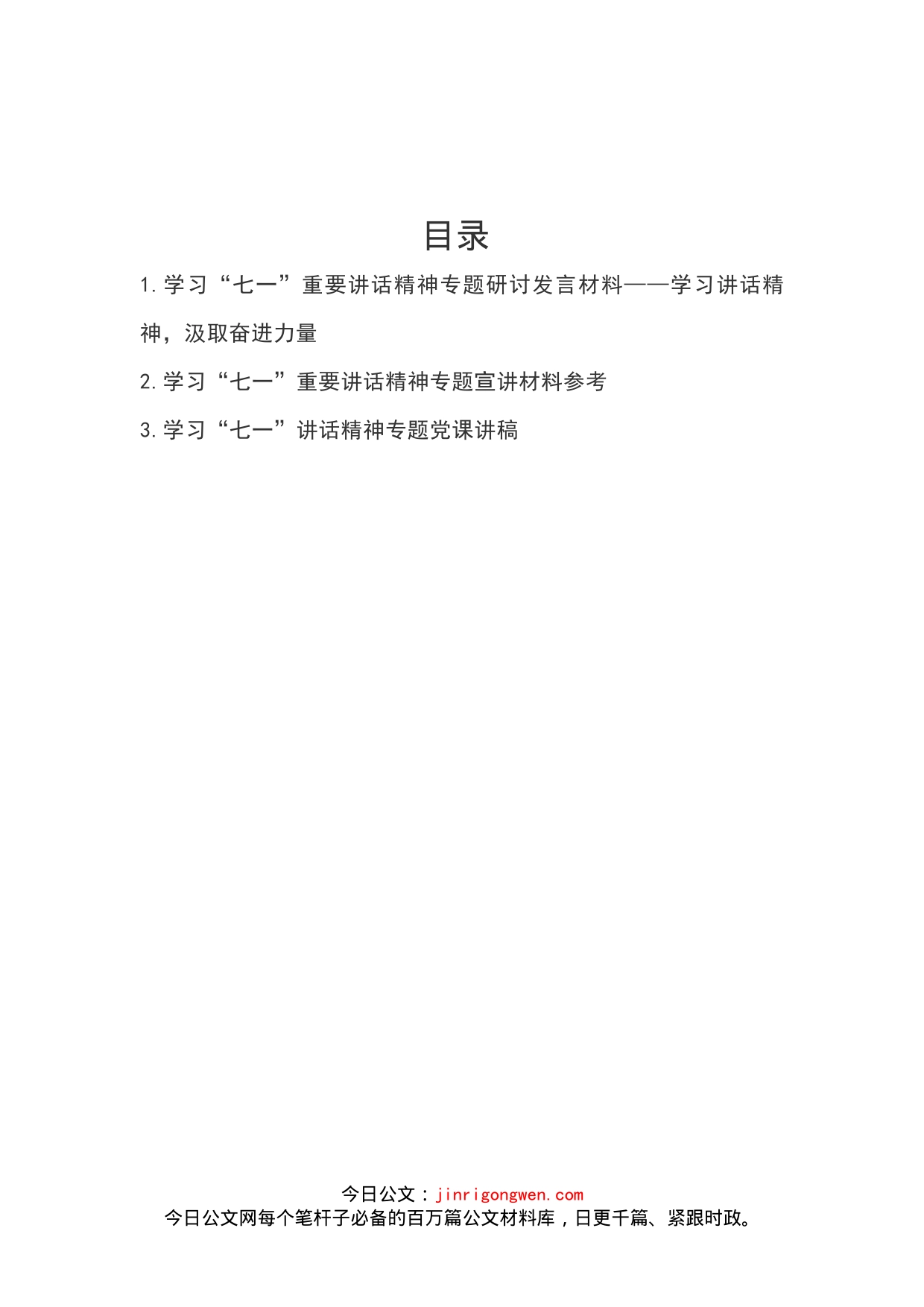 学习“七一”重要讲话精神专题研讨发言材料_第2页