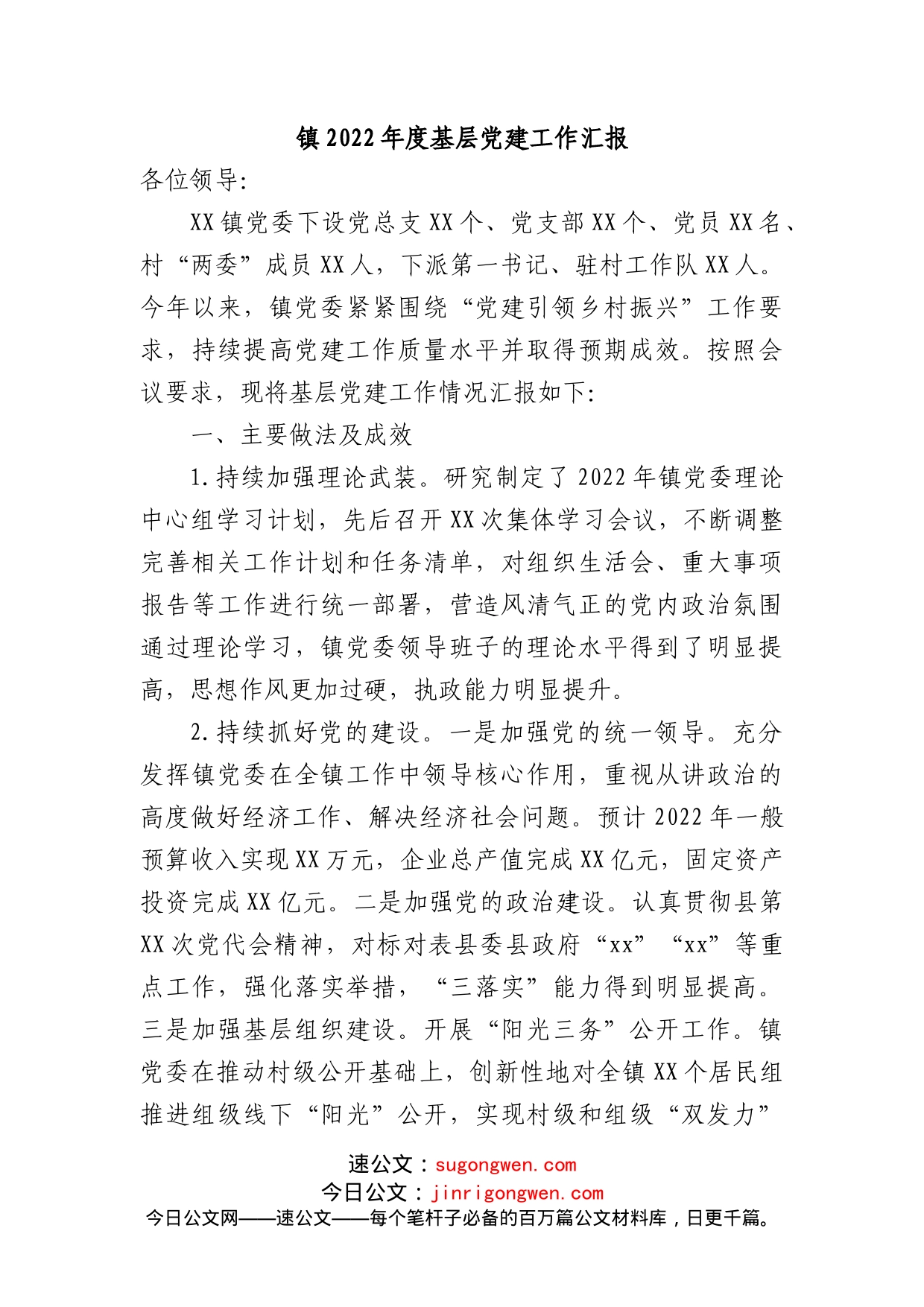 镇2022年度基层党建工作汇报_第1页