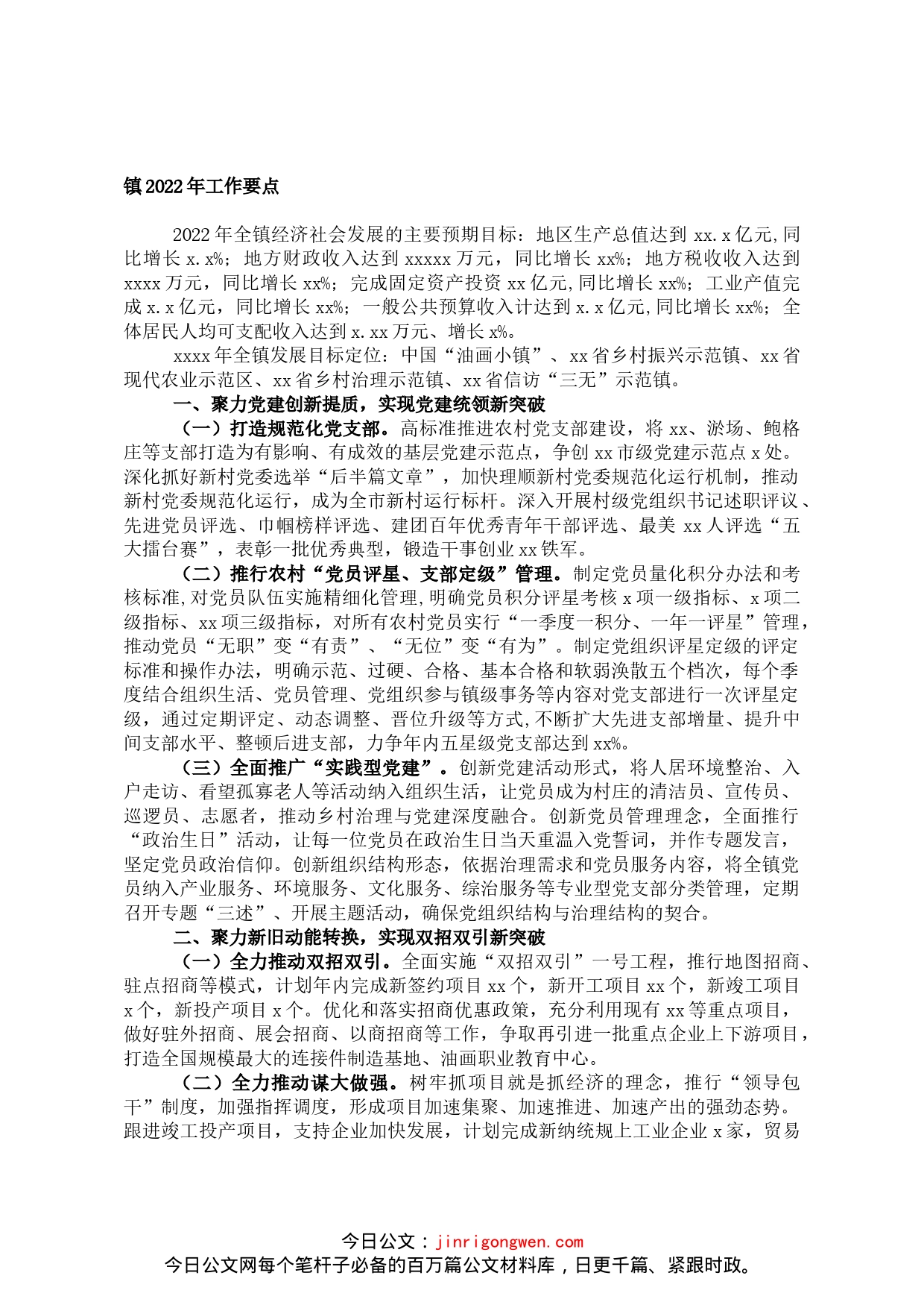 镇2022年度工作要点_第1页