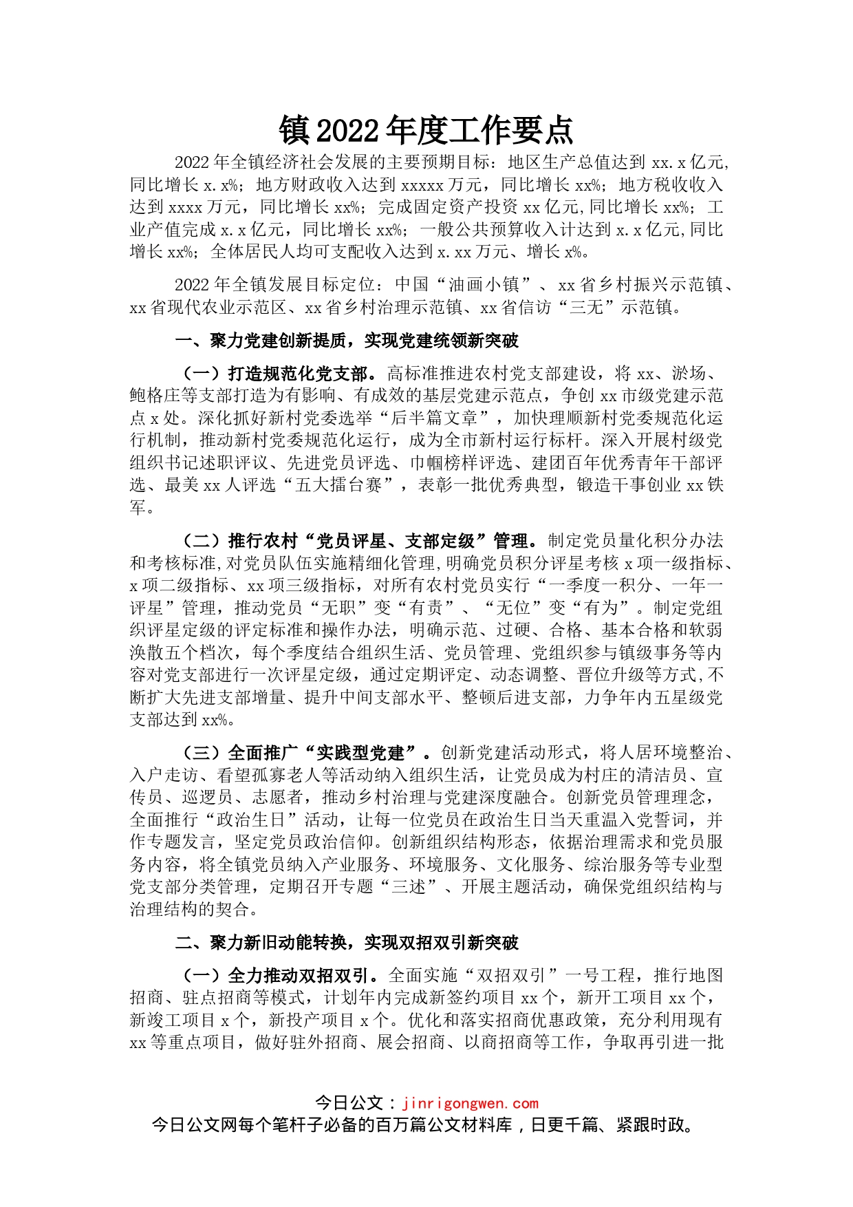 镇2022年度工作要点2_第1页