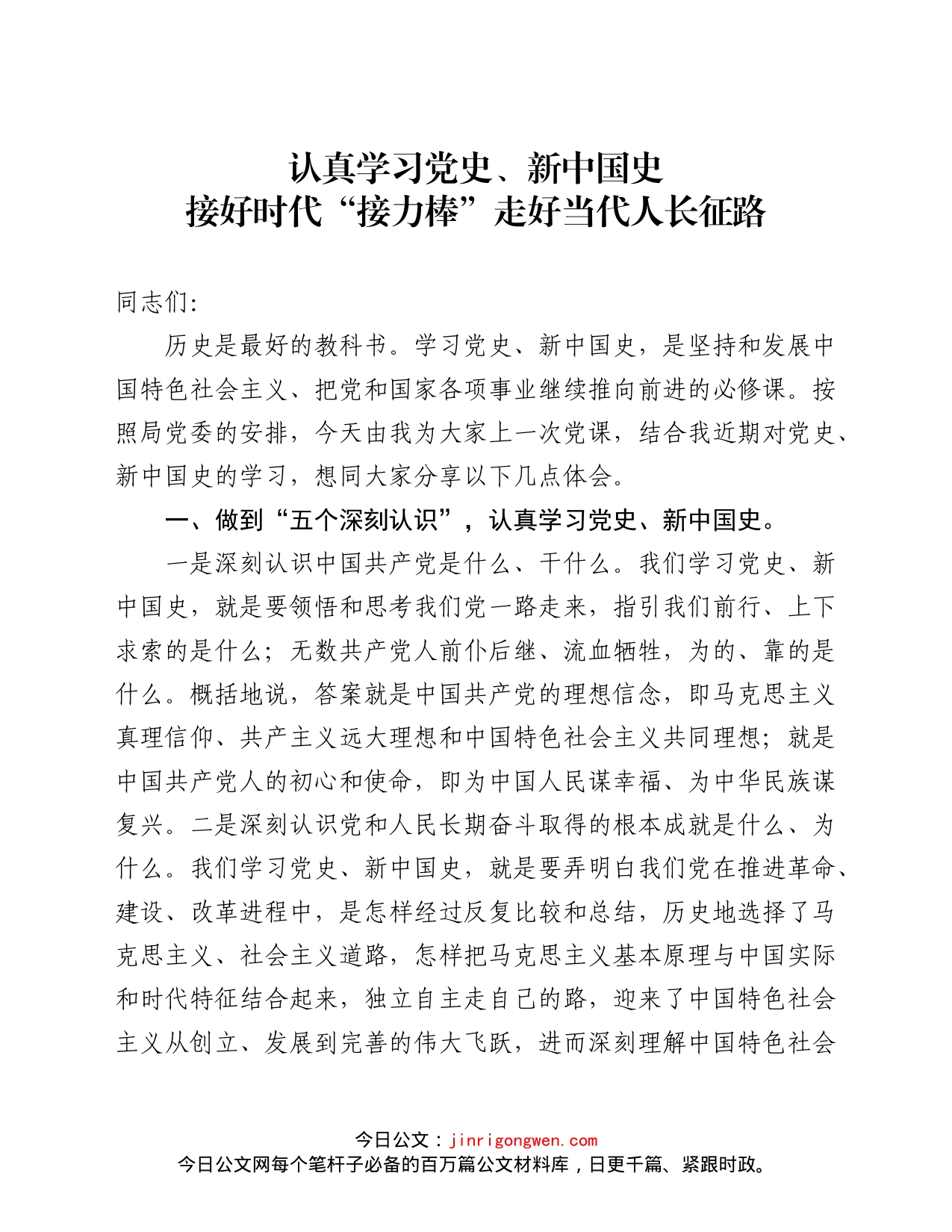 认真学习党史新中国史接好时代“接力棒”走好当代人长征路_第1页