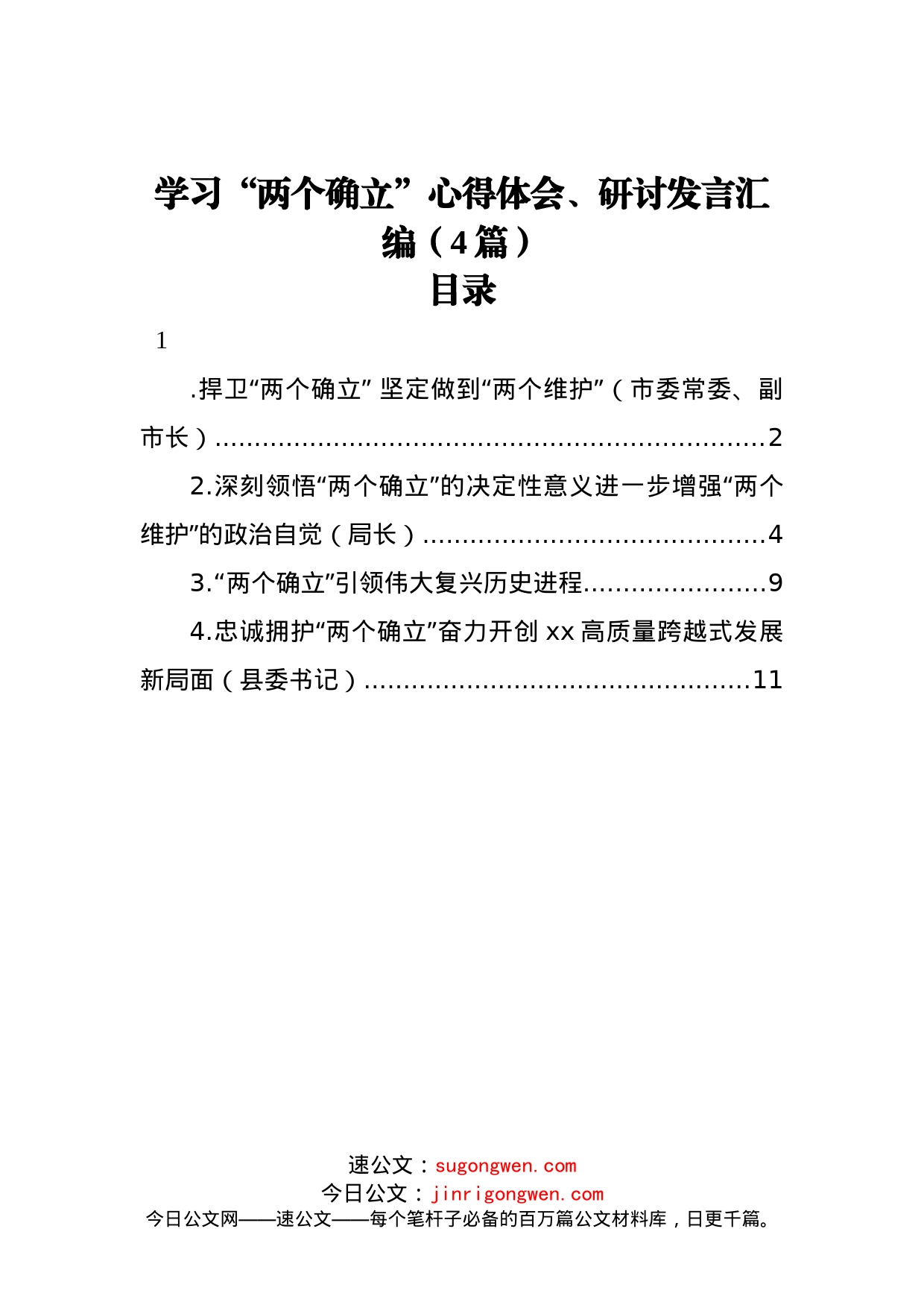 学习“两个确立”心得体会、研讨发言汇编（4篇）_第1页