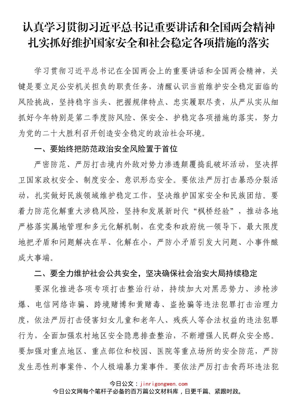 认真学习贯彻习近平总书记重要讲话和全国两会精神扎实抓好维护国家安全和社会稳定各项措施的落实_第1页