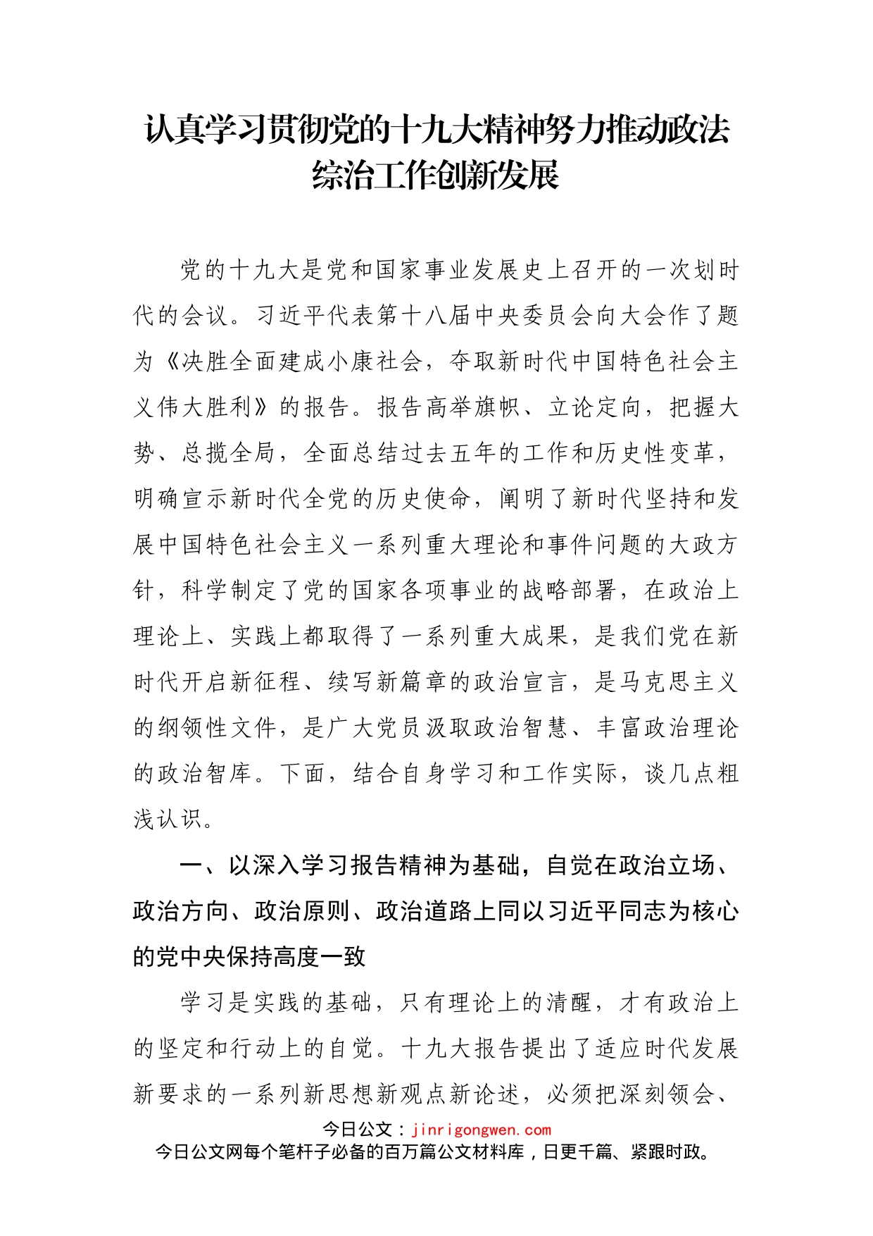 认真学习贯彻党的十九大精神努力推动政法综治工作创新发展_第1页