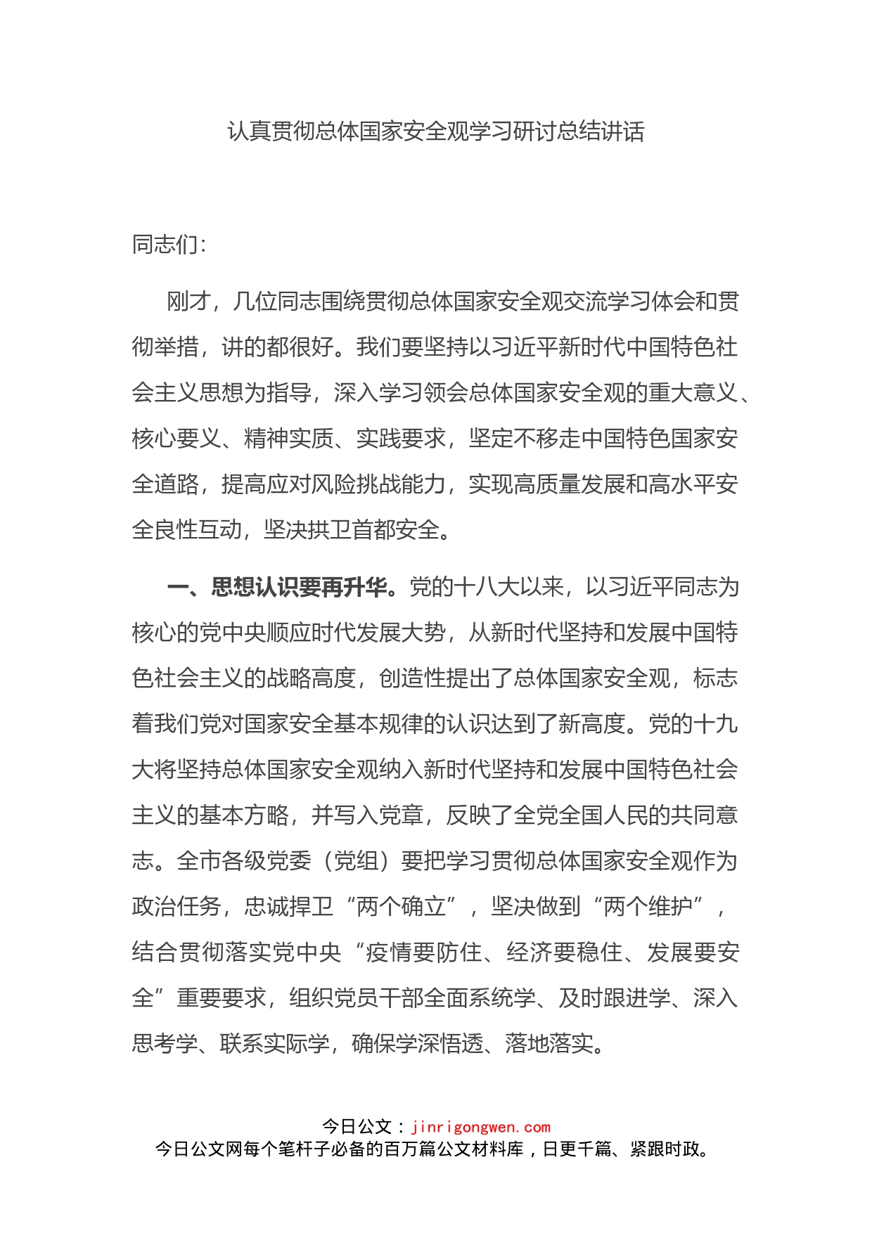 认真贯彻总体国家安全观学习研讨总结讲话_第2页