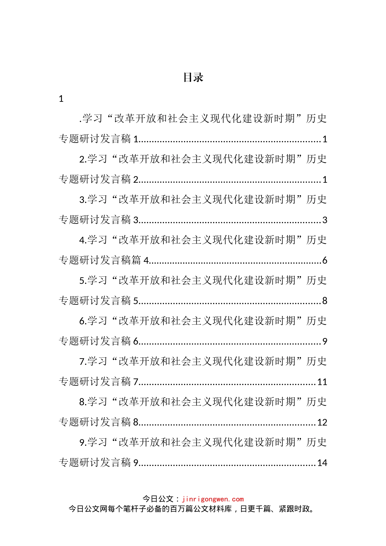 学习“改革开放和社会主义现代化建设新时期”历史专题研讨发言汇编（10篇）_第2页