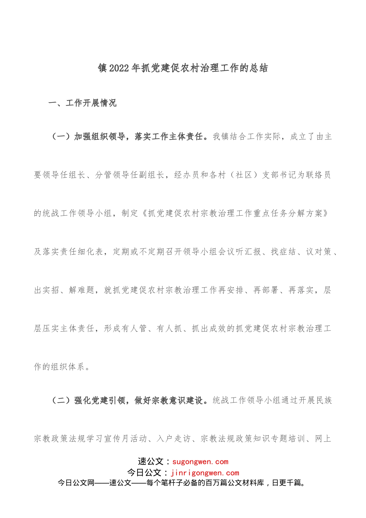 镇2022年抓党建促农村治理工作的总结_第1页