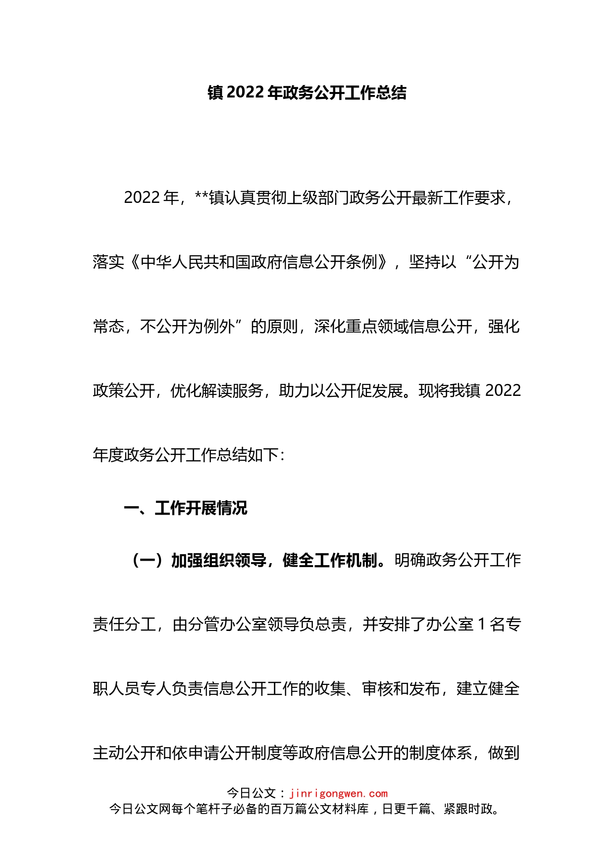 镇2022年政务公开工作总结_第1页