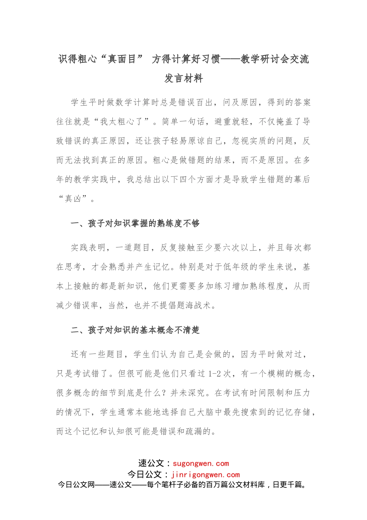 识得粗心“真面目”方得计算好习惯教学研讨会交流发言材料_第1页