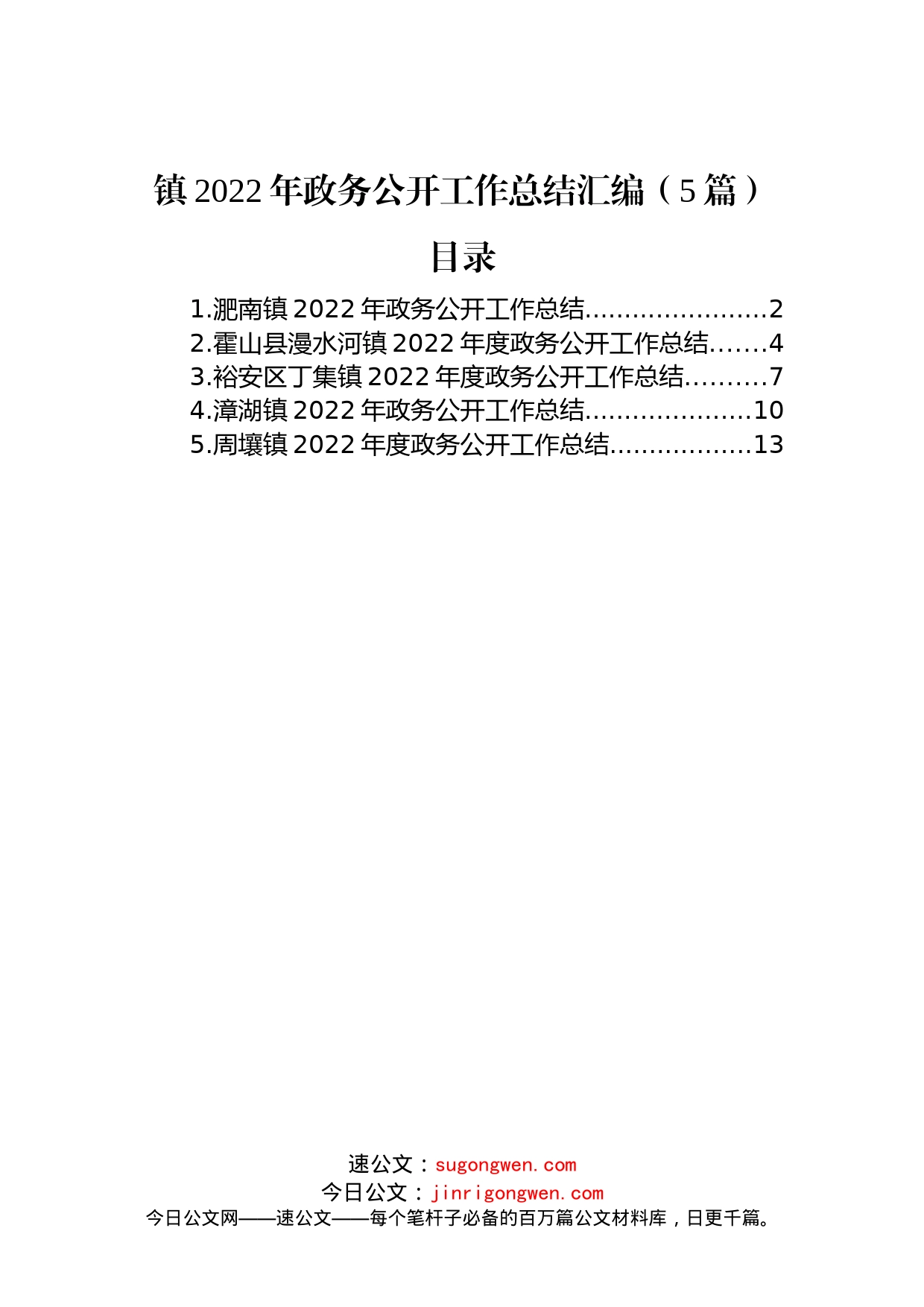 镇2022年政务公开工作总结汇编（5篇）_第1页