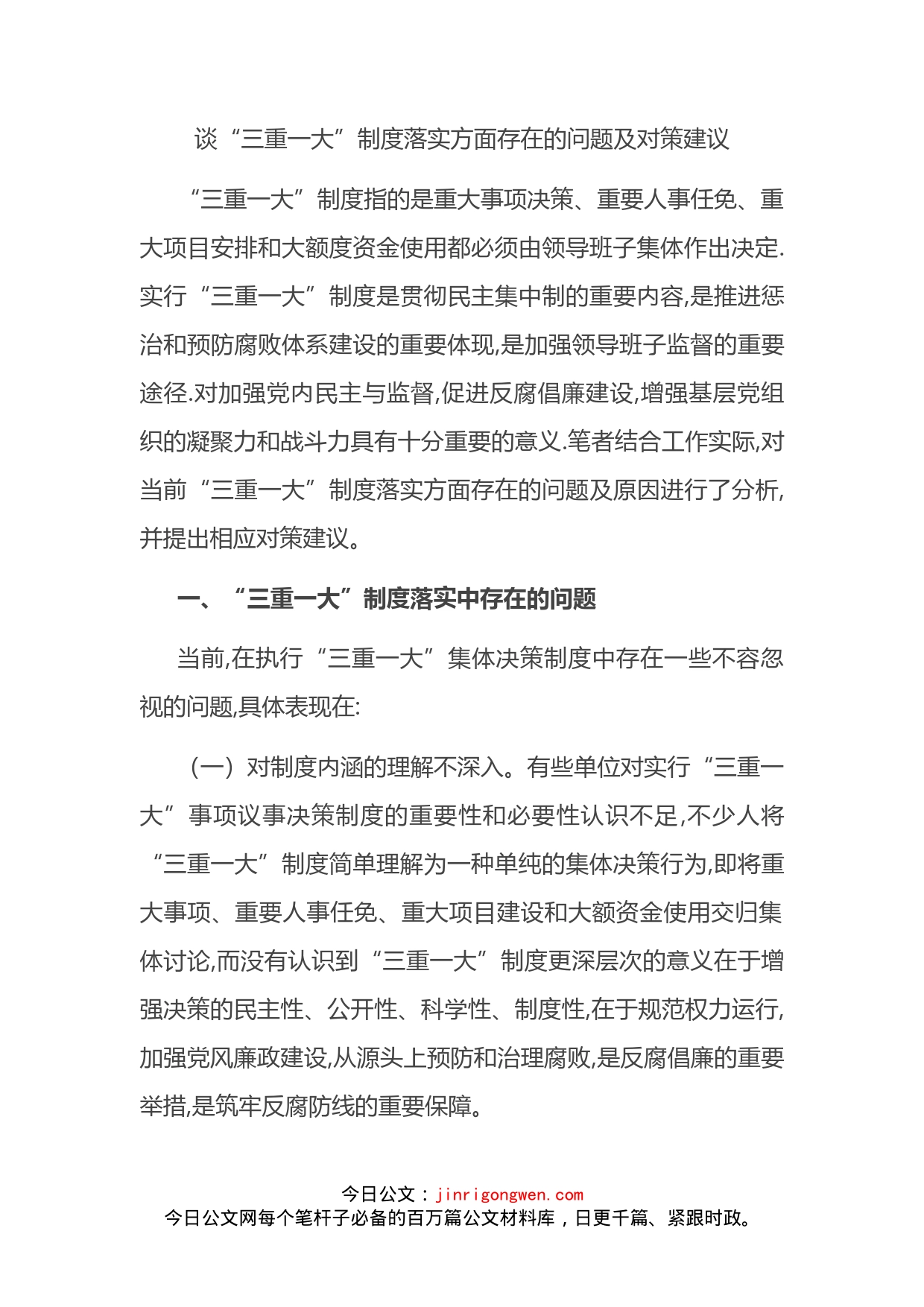 谈“三重一大”制度落实方面存在的问题及对策建议(1)_第2页