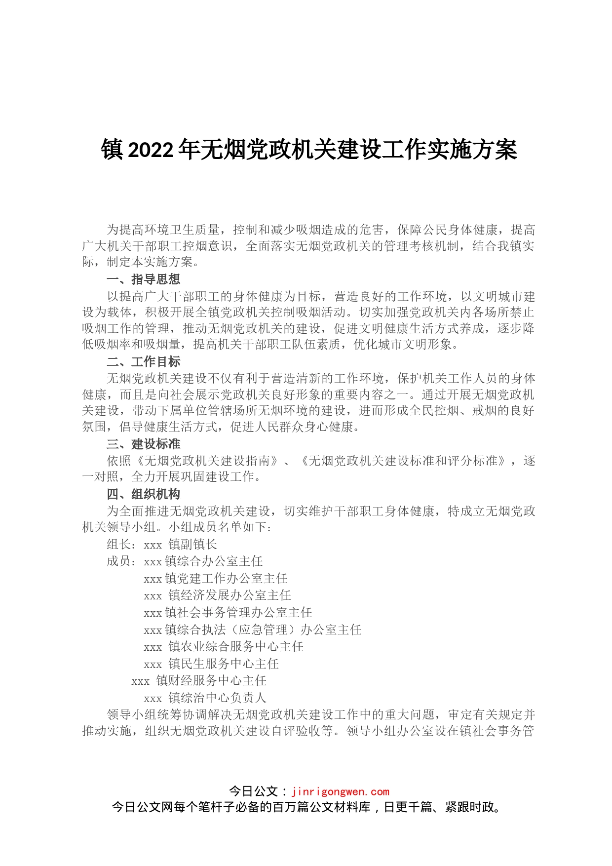 镇2022年无烟党政机关建设工作实施方案(1)_第1页