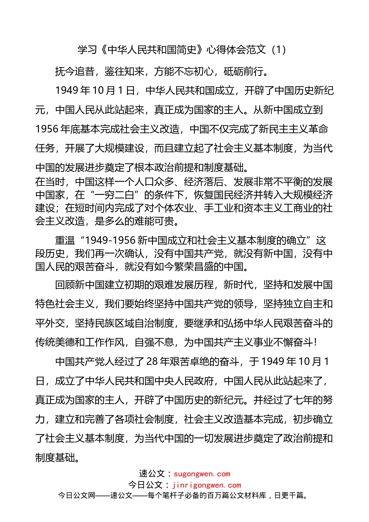 学习《中华人民共和国简史》心得体会范文_第1页