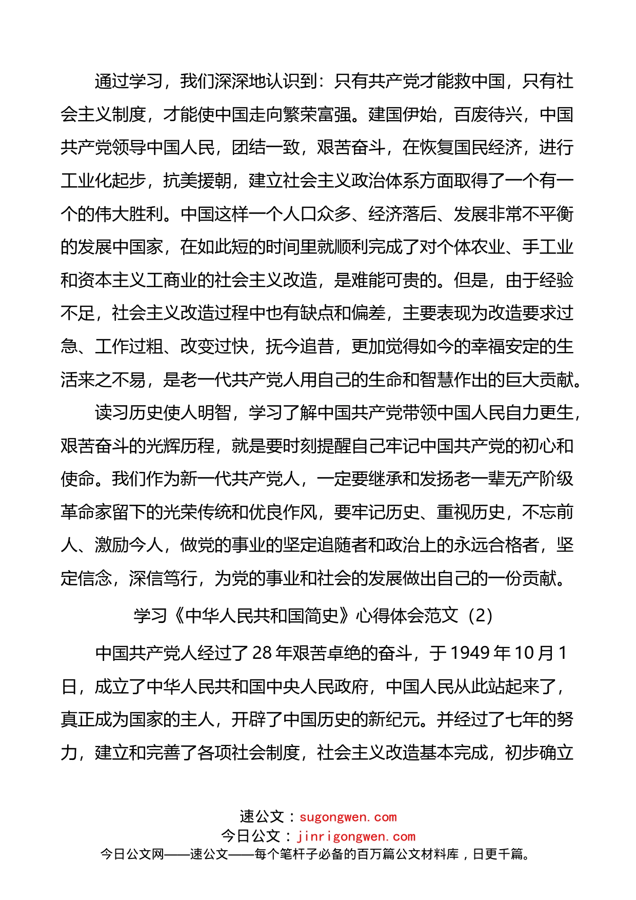 学习《中华人民共和国简史》心得体会范文_第2页