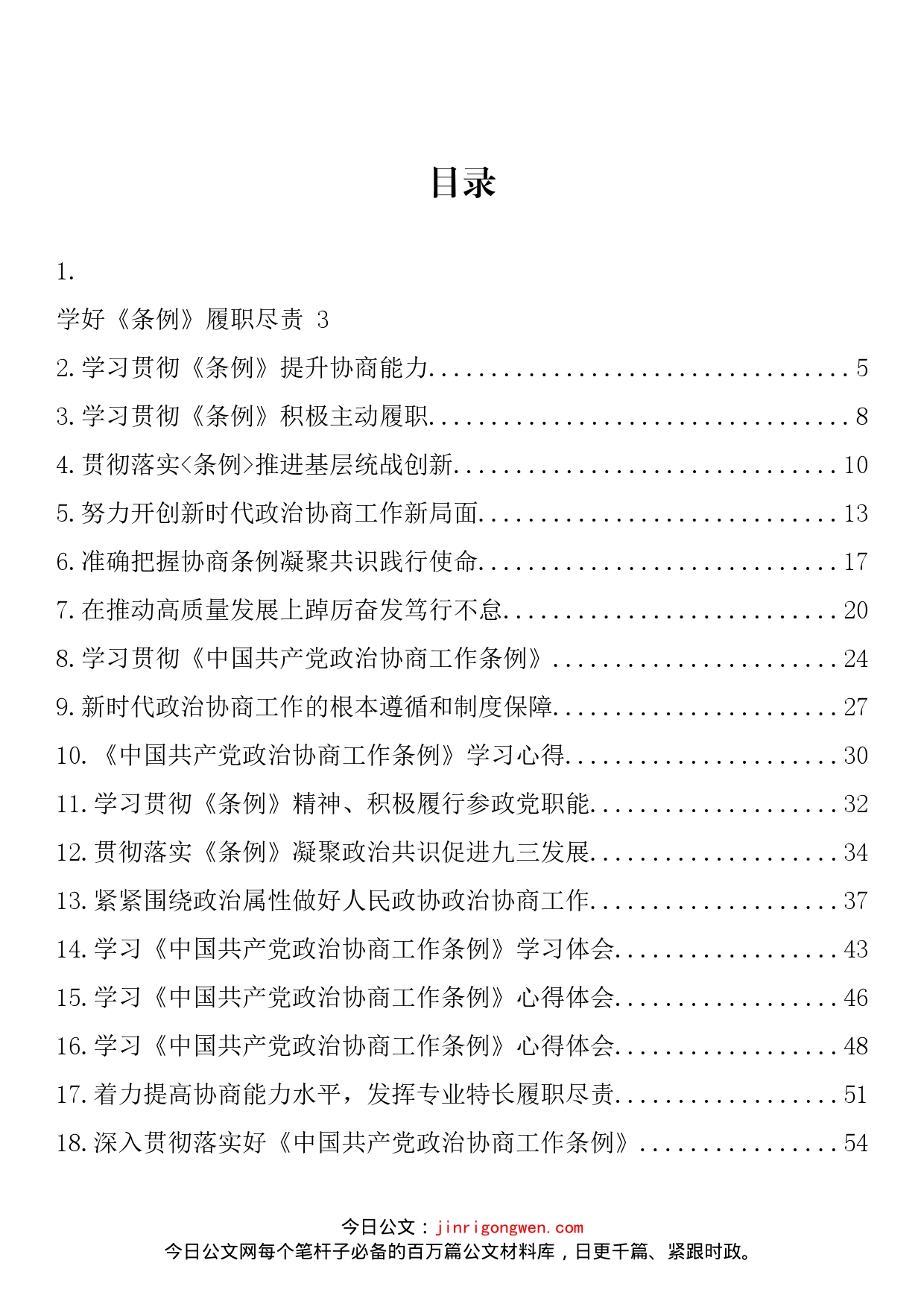 学习《中国共产党政治协商工作条例》心得体会、理论文章汇编（33篇）_第2页