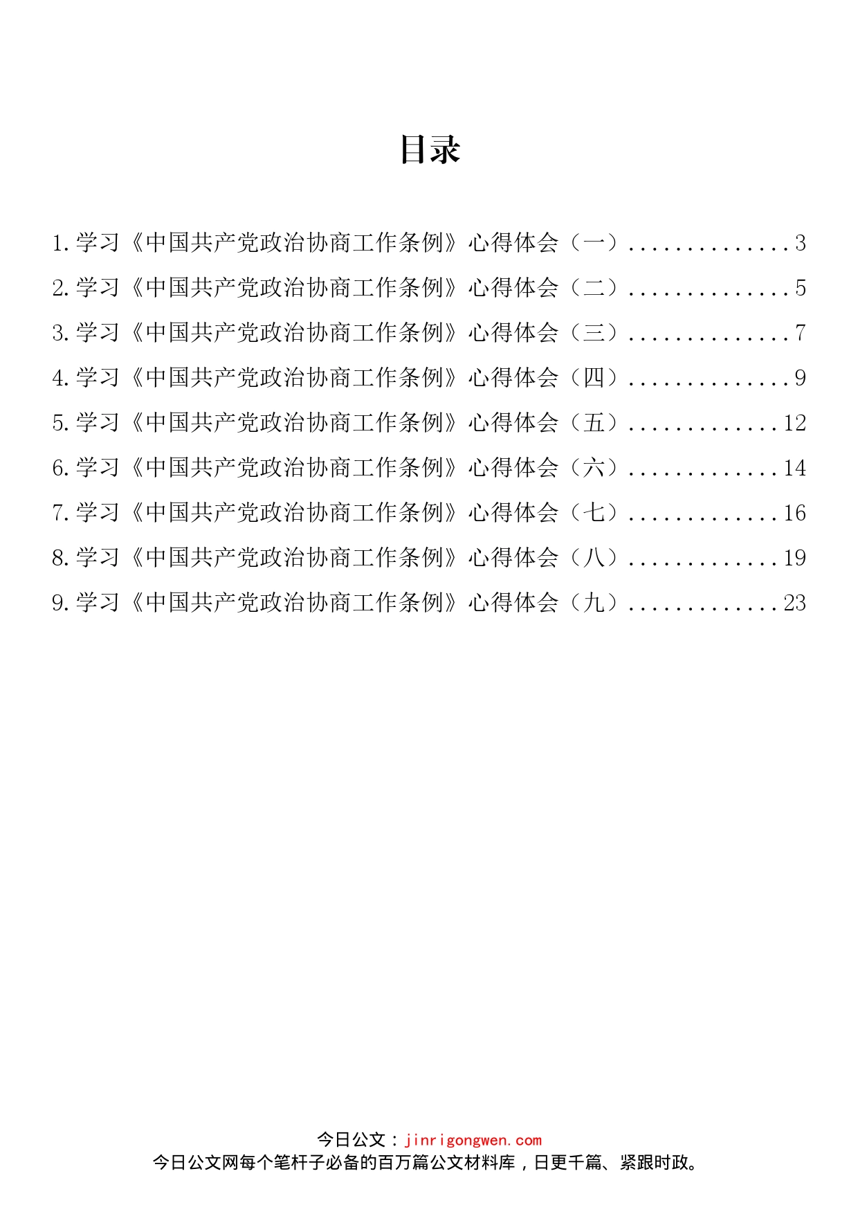 学习《中国共产党政治协商工作条例》心得体会汇编（10篇）_第2页