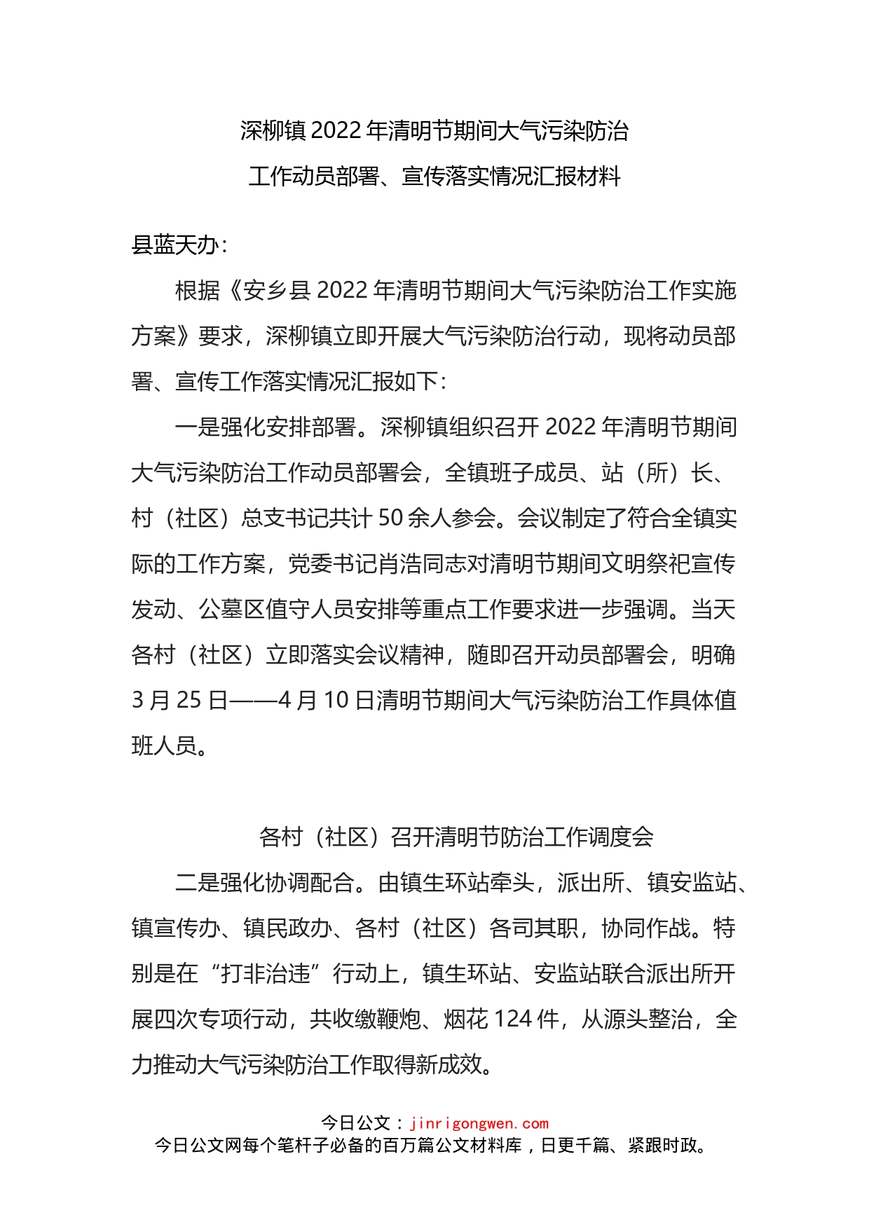 镇2022年清明节期间大气污染防治动员部署、宣传工作落实情况汇报材料_第1页