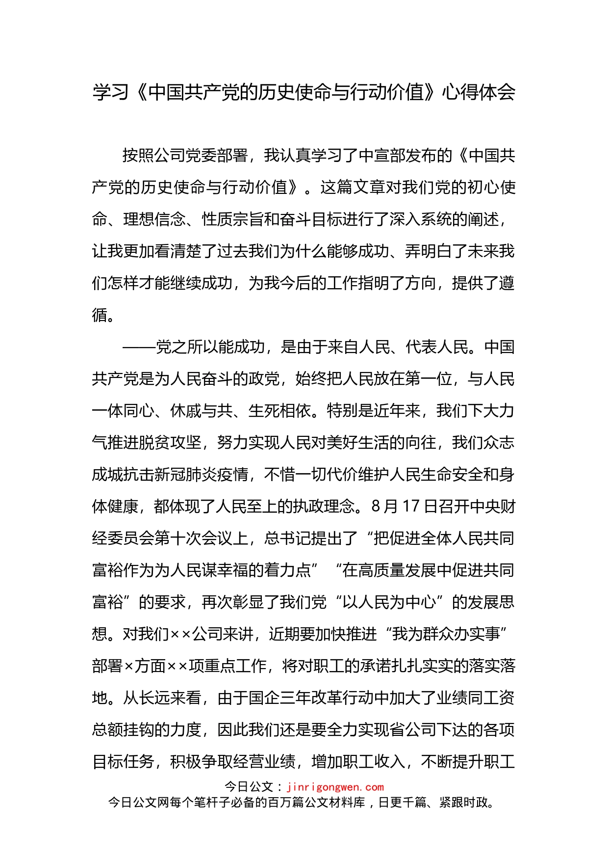 学习《中国共产党的历史使命与行动价值》心得体会_第2页