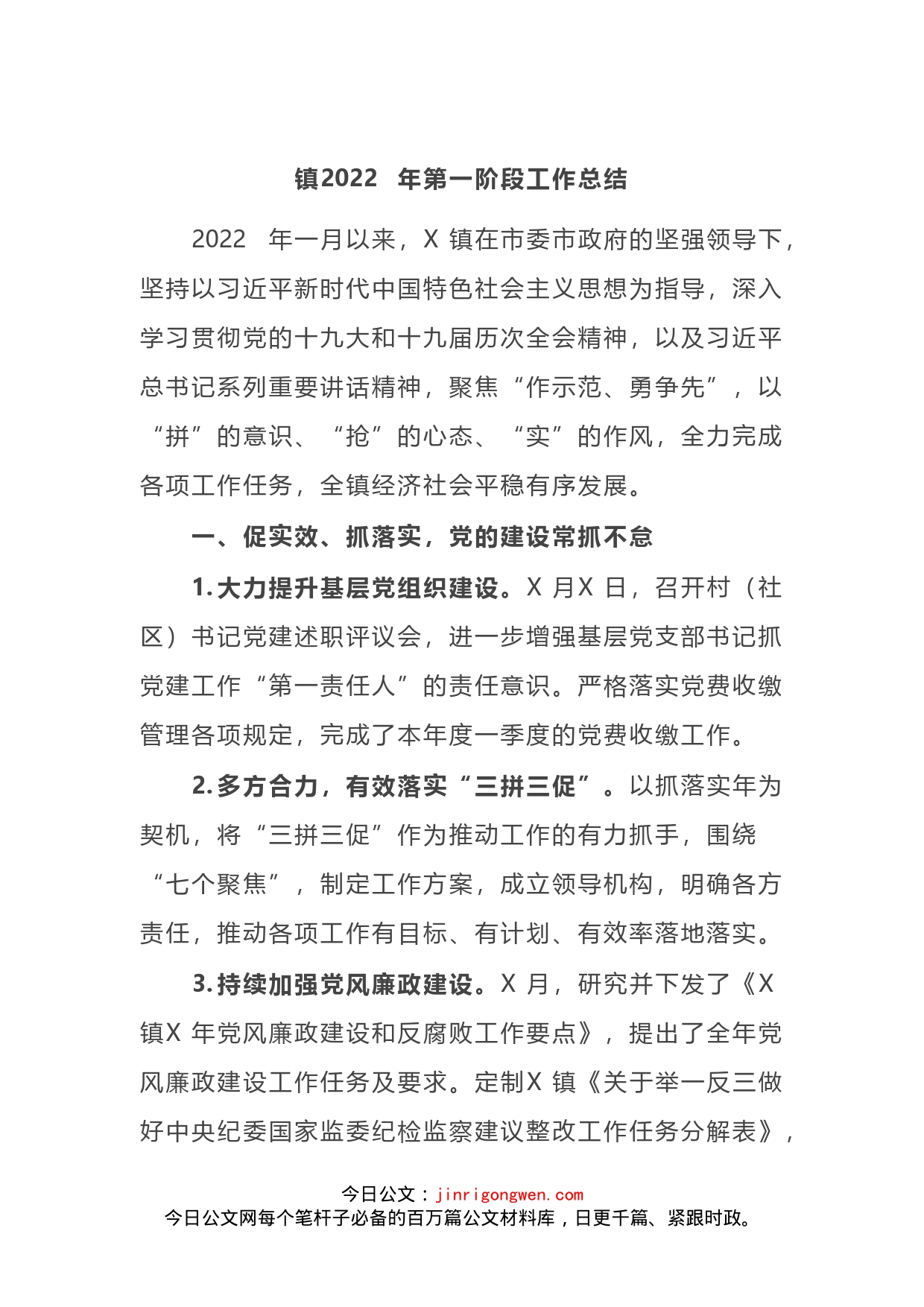 镇2022年第一阶段工作总结_第1页