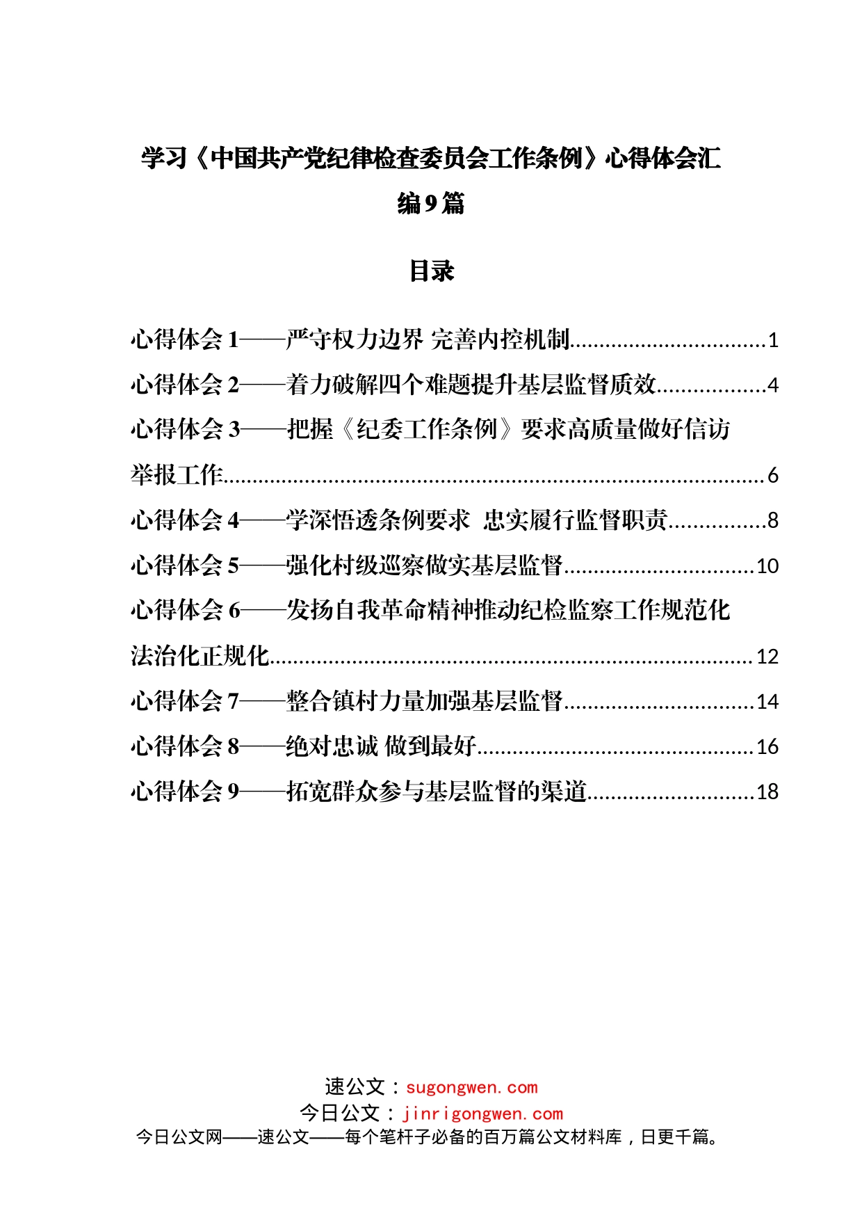 学习《中国共产党纪律检查委员会工作条例》心得体会汇编9篇_第1页