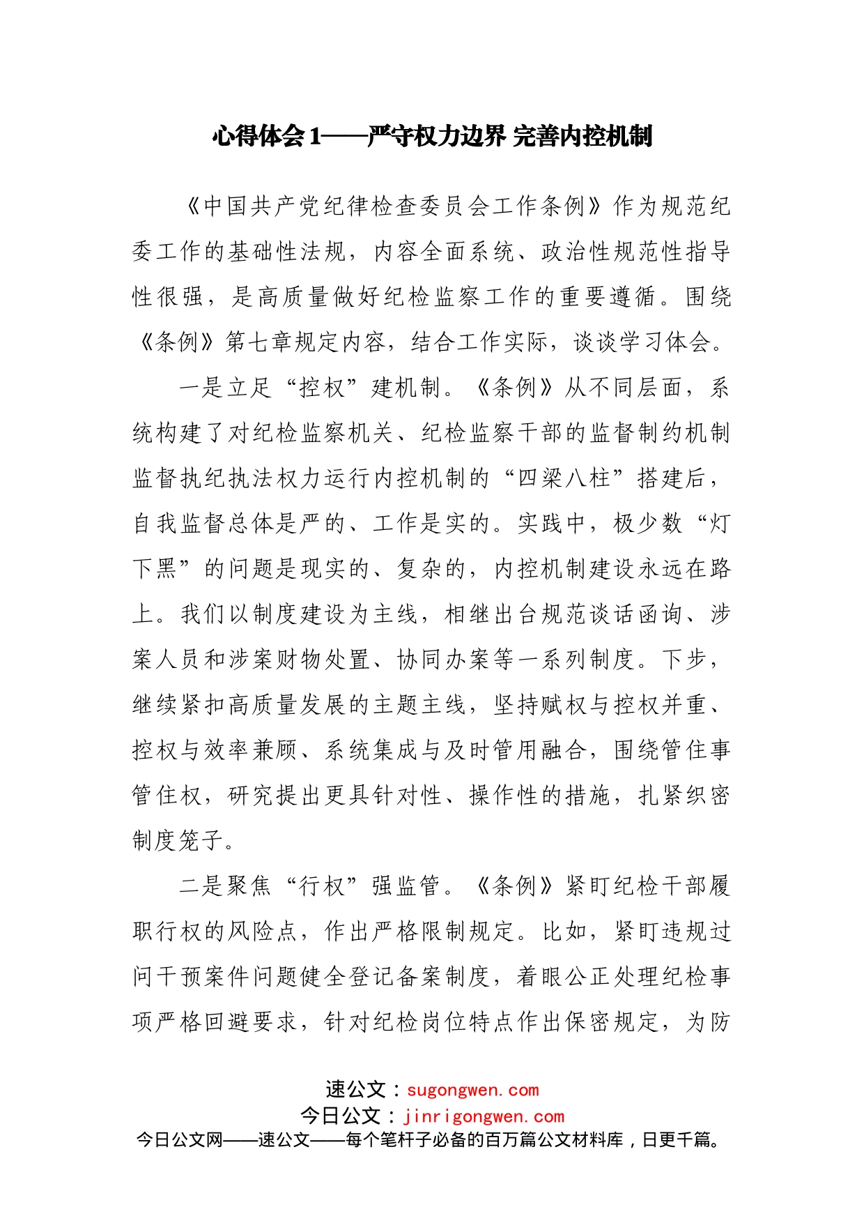 学习《中国共产党纪律检查委员会工作条例》心得体会汇编9篇_第2页