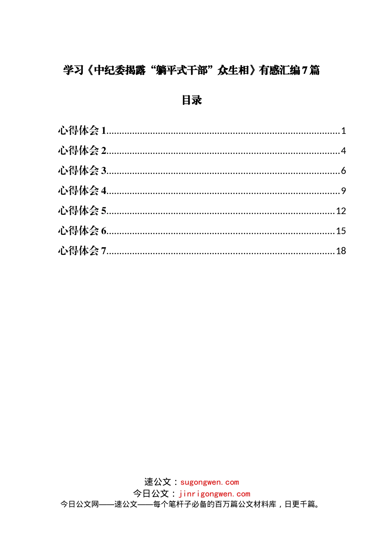 学习《中纪委揭露“躺平式干部”众生相》心得体会汇编7篇_第1页