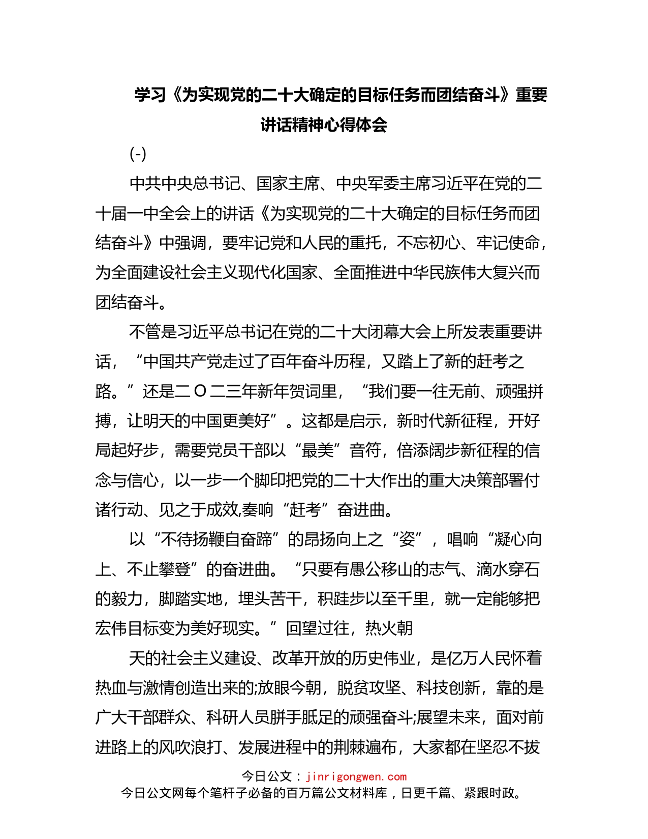 学习《为实现党的二十大确定的目标任务而团结奋斗》重要讲话精神心得体会汇编_第1页