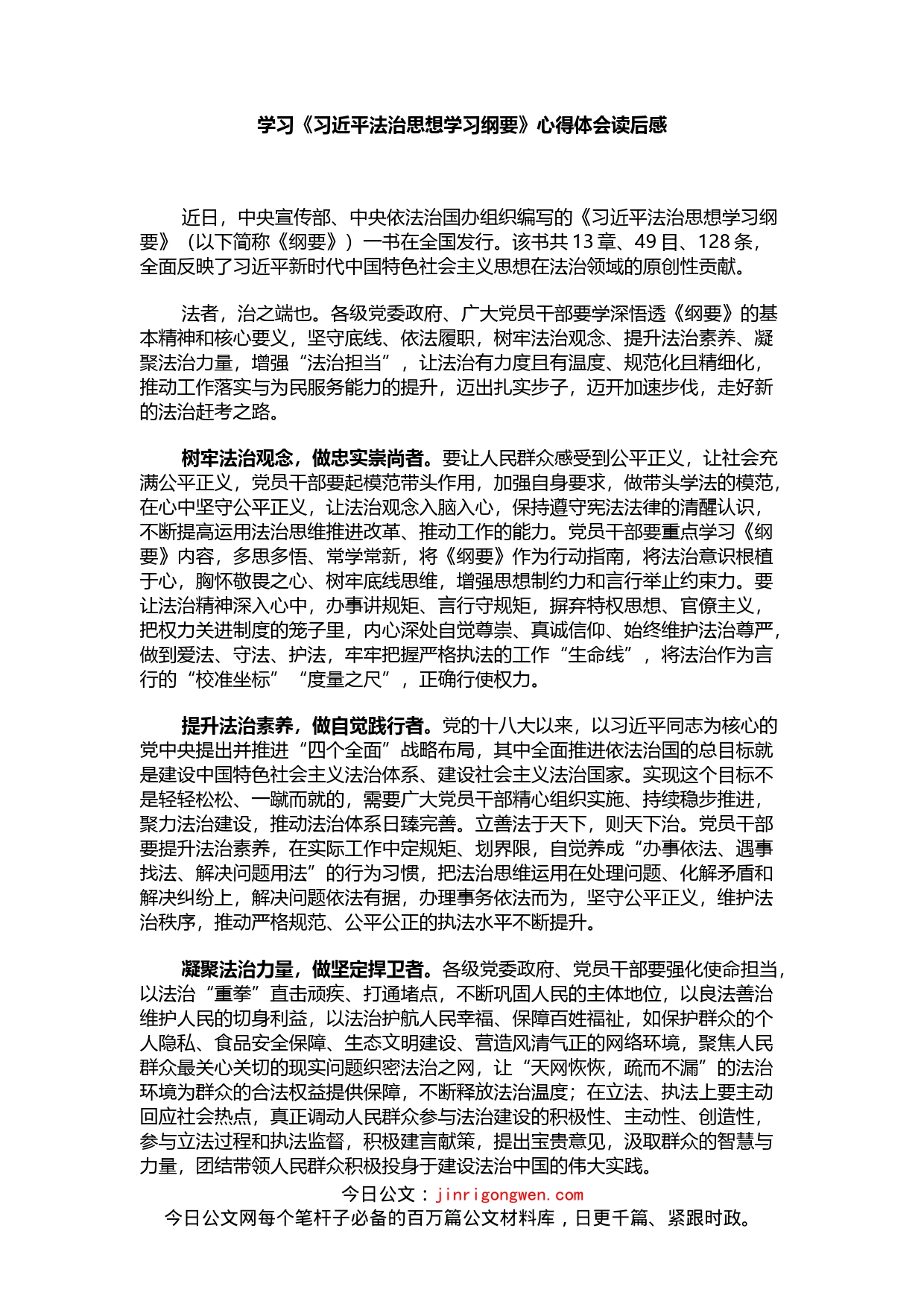 学习《习XX法治思想学习纲要》心得体会_第1页