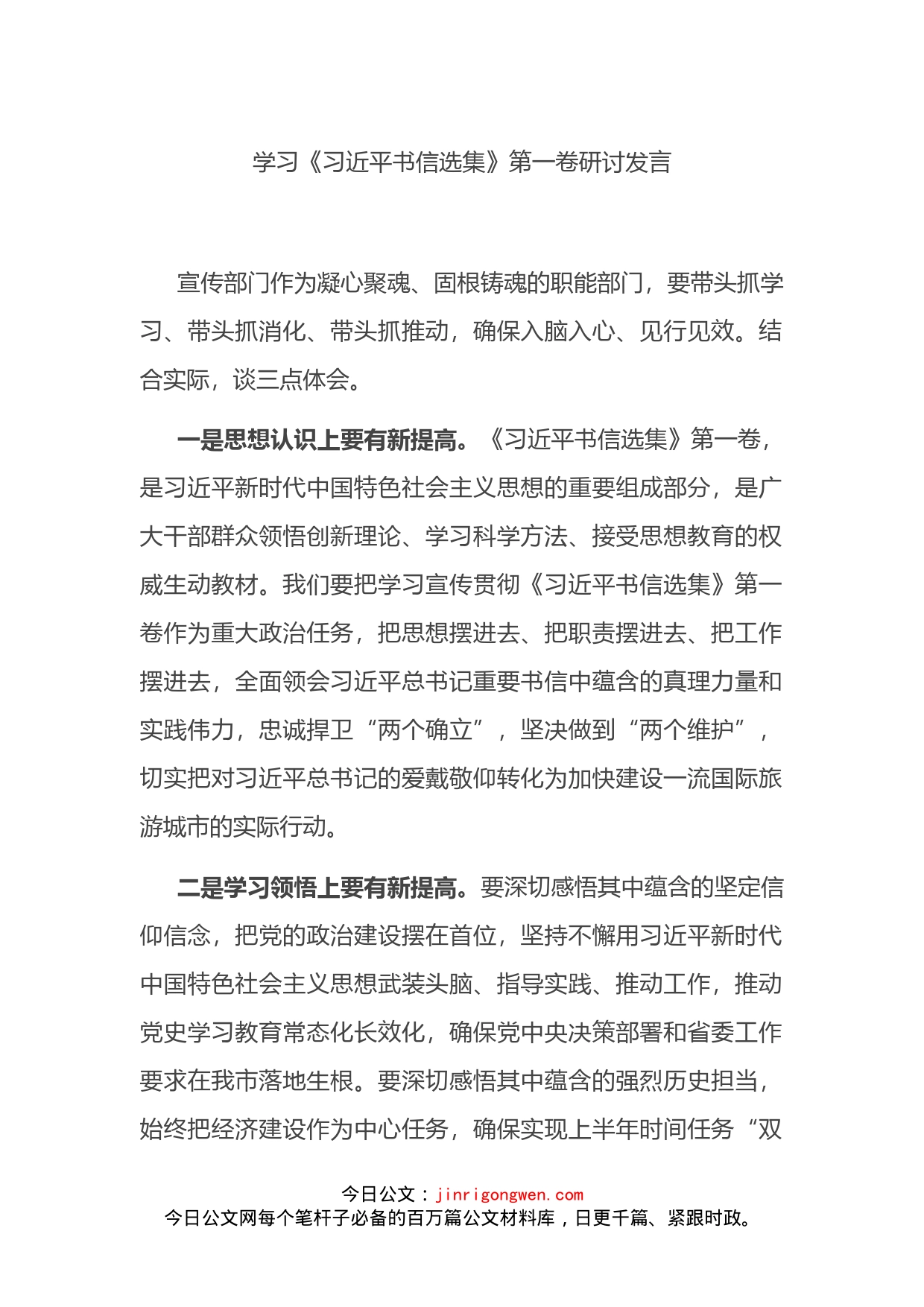 学习《习近平书信选集》第一卷研讨发言_第1页