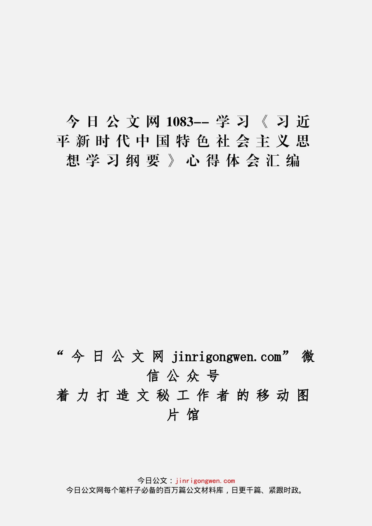 学习《习近平新时代中国特色社会主义思想学习纲要》心得体会汇编_第1页