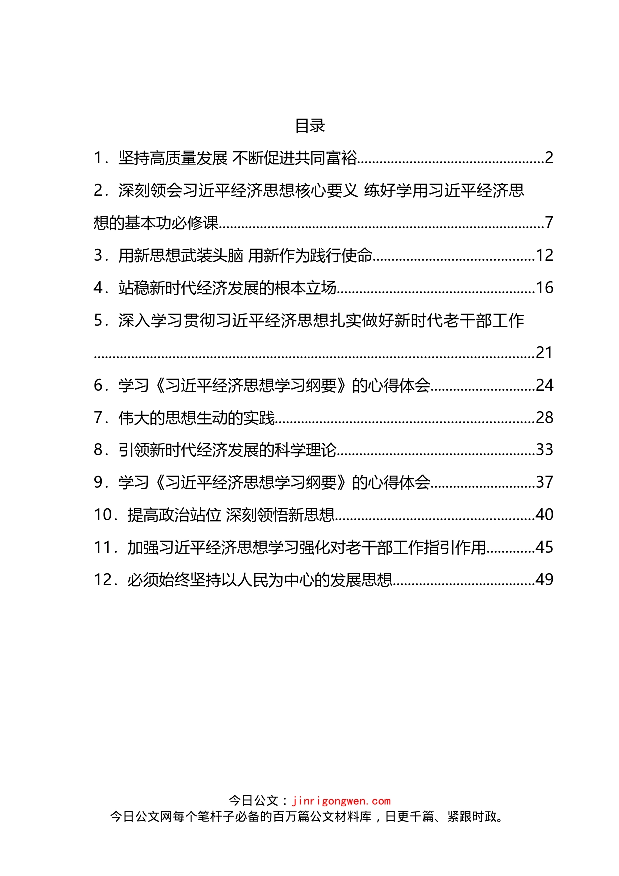 学习《习近平经济思想学习纲要》的心得体会汇编（12篇）_第2页