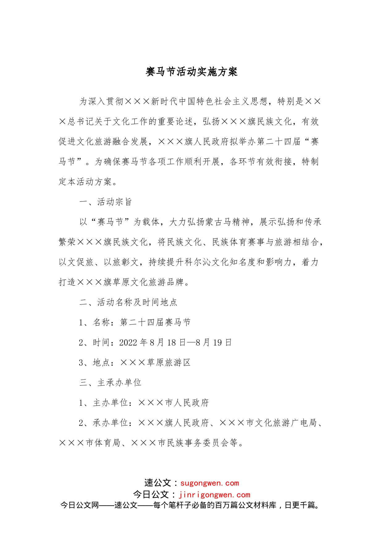 赛马节活动实施方案_第1页