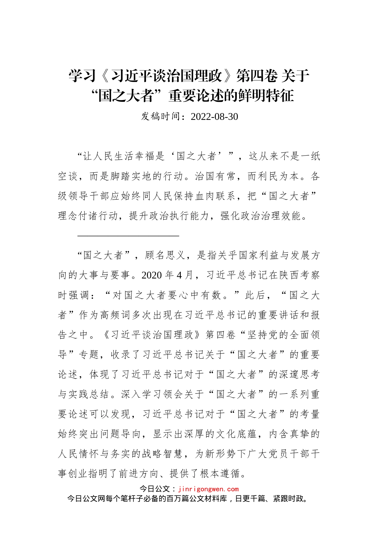 学习《习近平谈治国理政》第四卷 关于“国之大者”重要论述的鲜明特征(1)_第1页