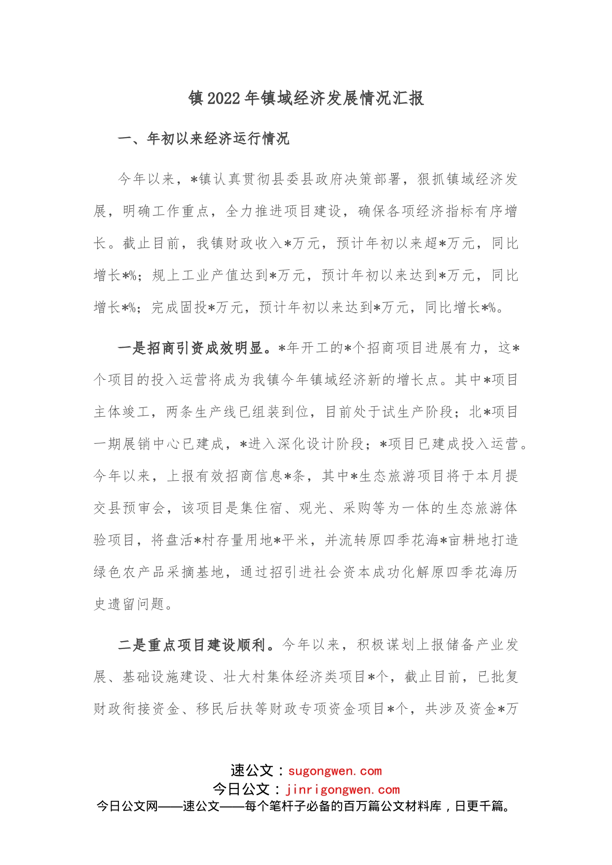 镇2022年镇域经济发展情况汇报_第1页