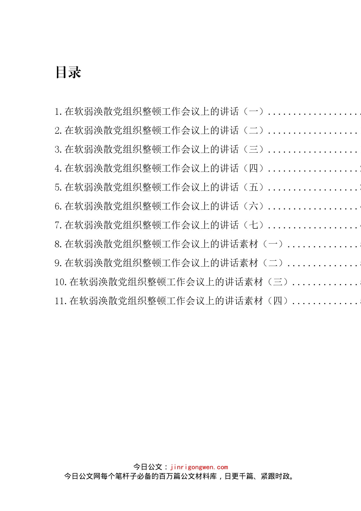 软弱涣散党组织整顿工作会议讲话汇编（11篇）_第2页