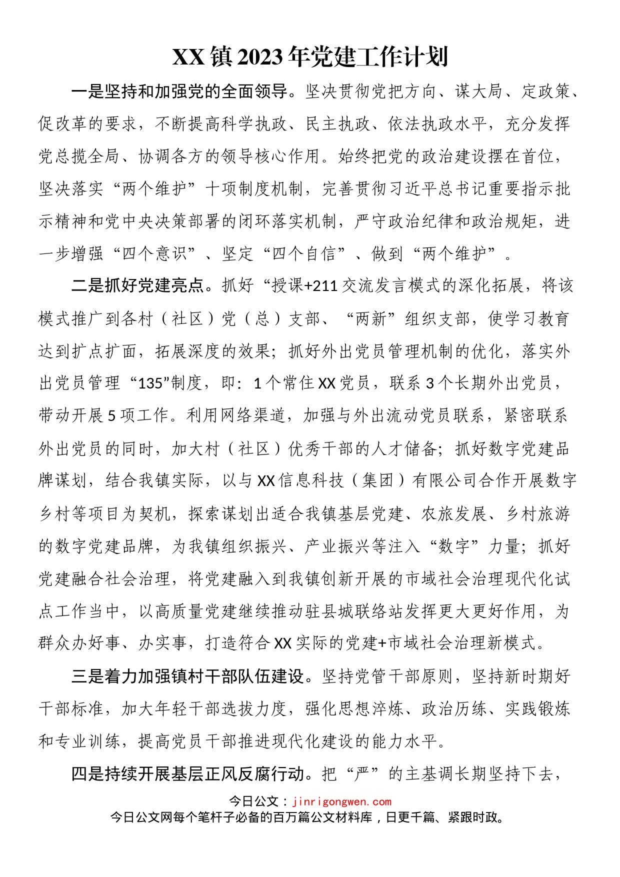 镇2023年党建工作计划_第1页