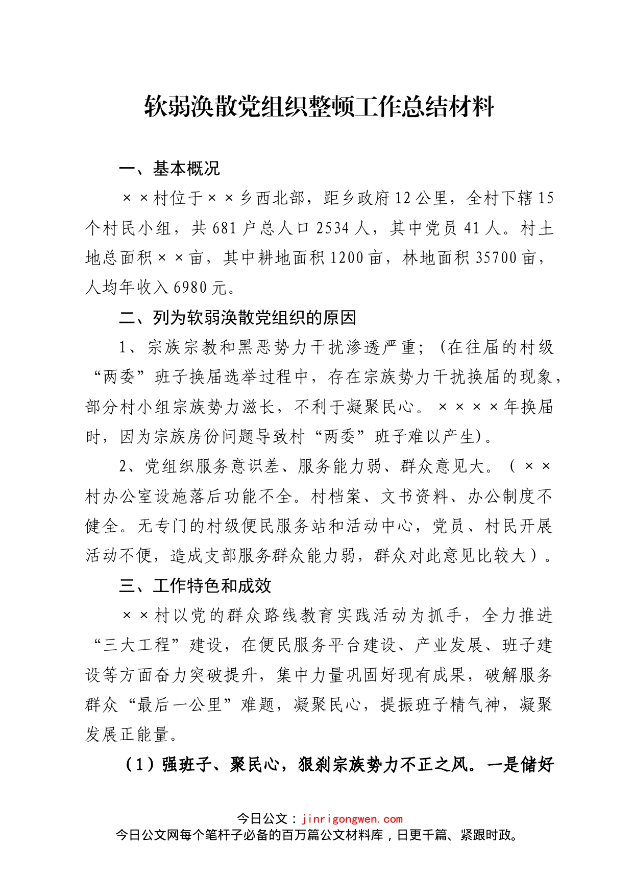 软弱涣散党组织整顿工作总结材料_第1页