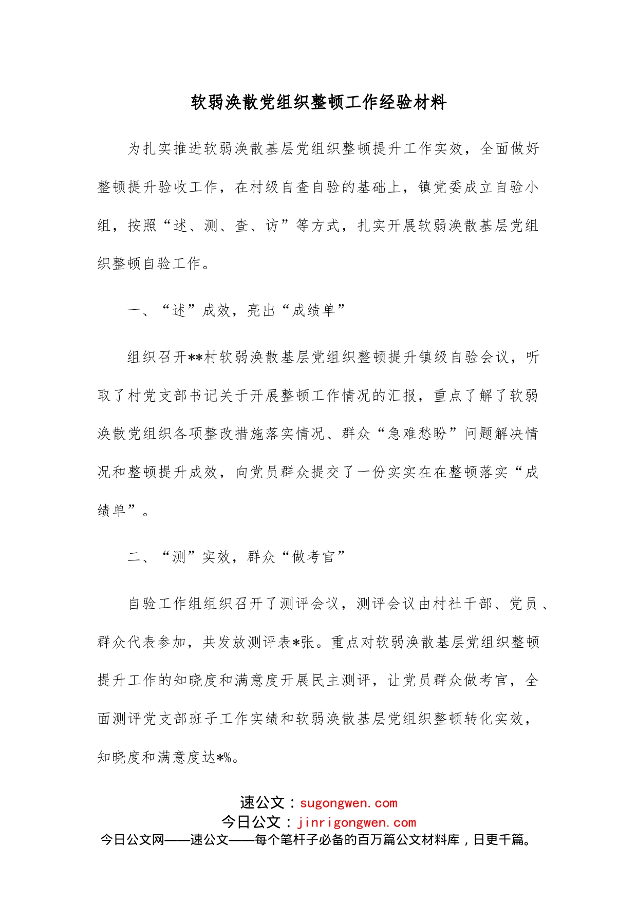 软弱涣散党组织整顿工作经验材料_第1页