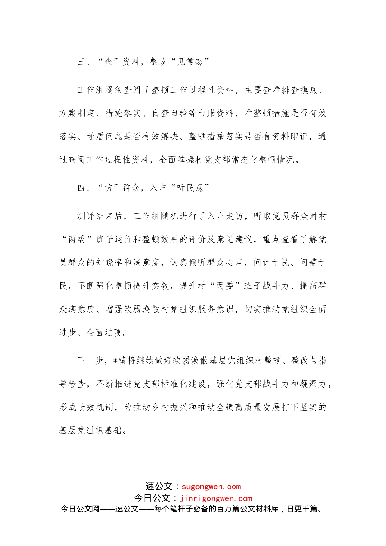 软弱涣散党组织整顿工作经验材料_第2页