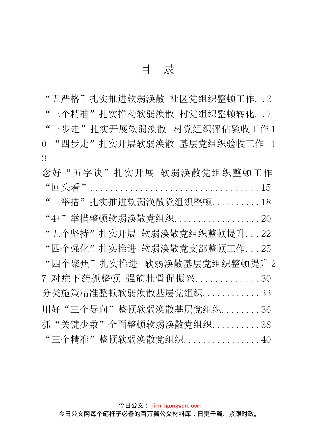 软弱涣散党组织整顿经验交流材料汇编（20篇）_第2页