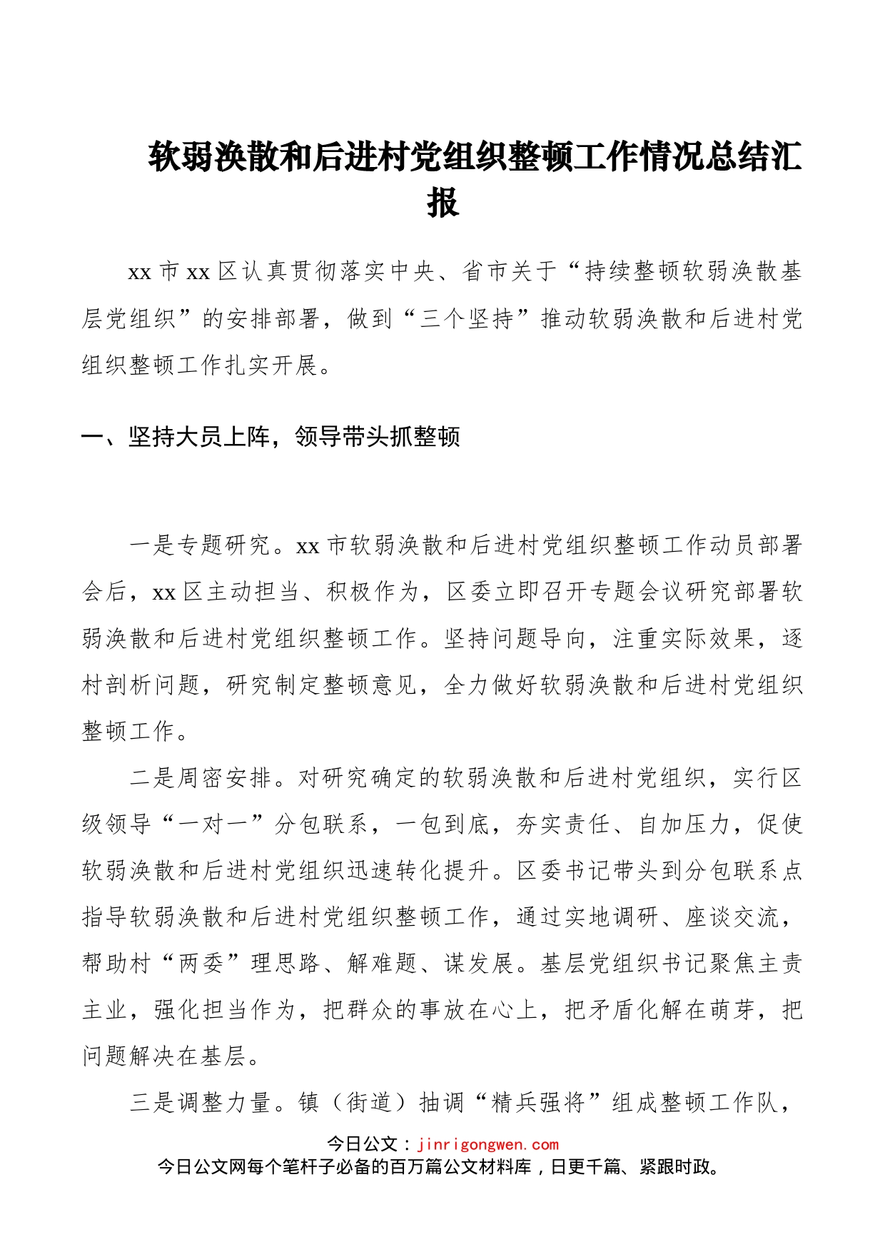 软弱涣散和后进村党组织整顿工作情况总结汇报_第1页