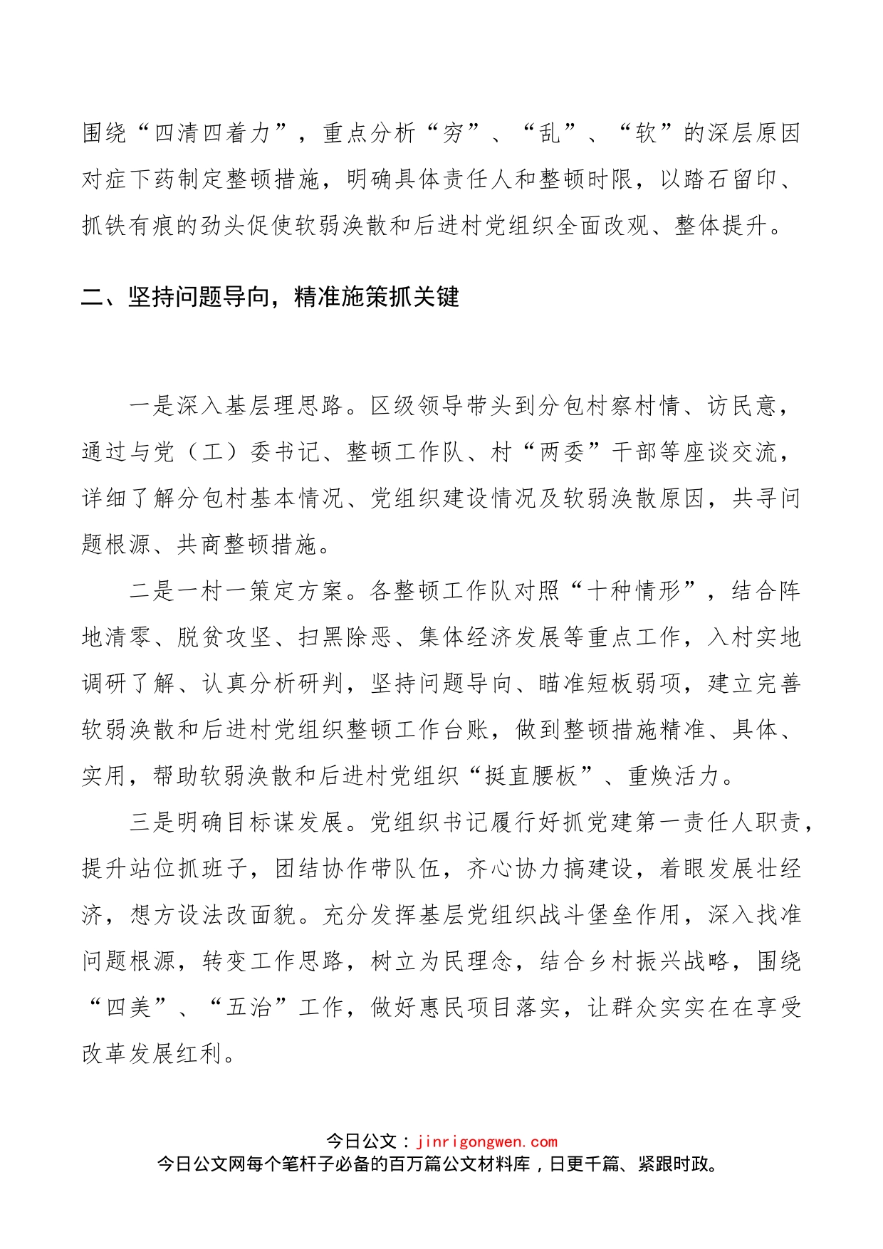 软弱涣散和后进村党组织整顿工作情况总结汇报_第2页