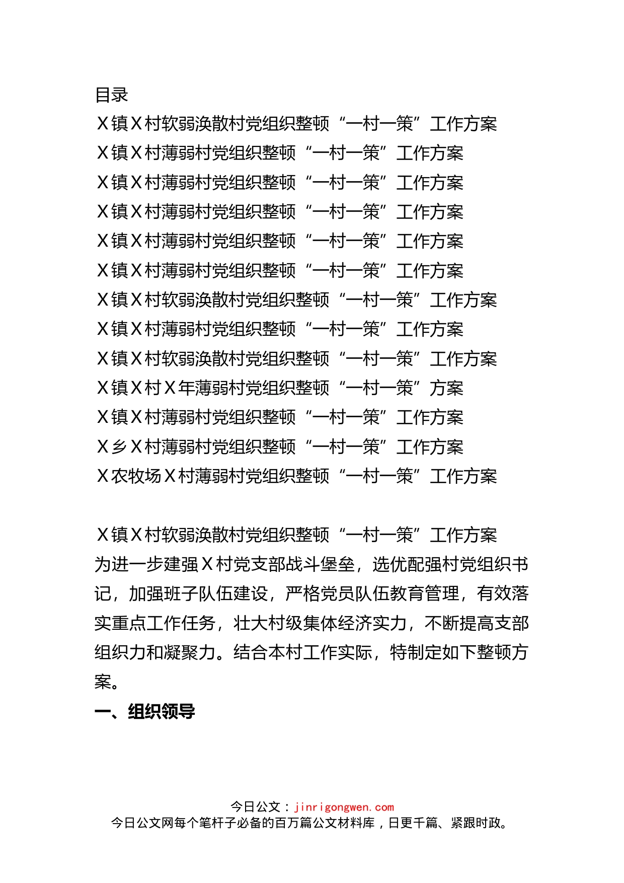 软弱涣散基层党组织整顿“一村一策”工作方案汇编（13篇）_第2页