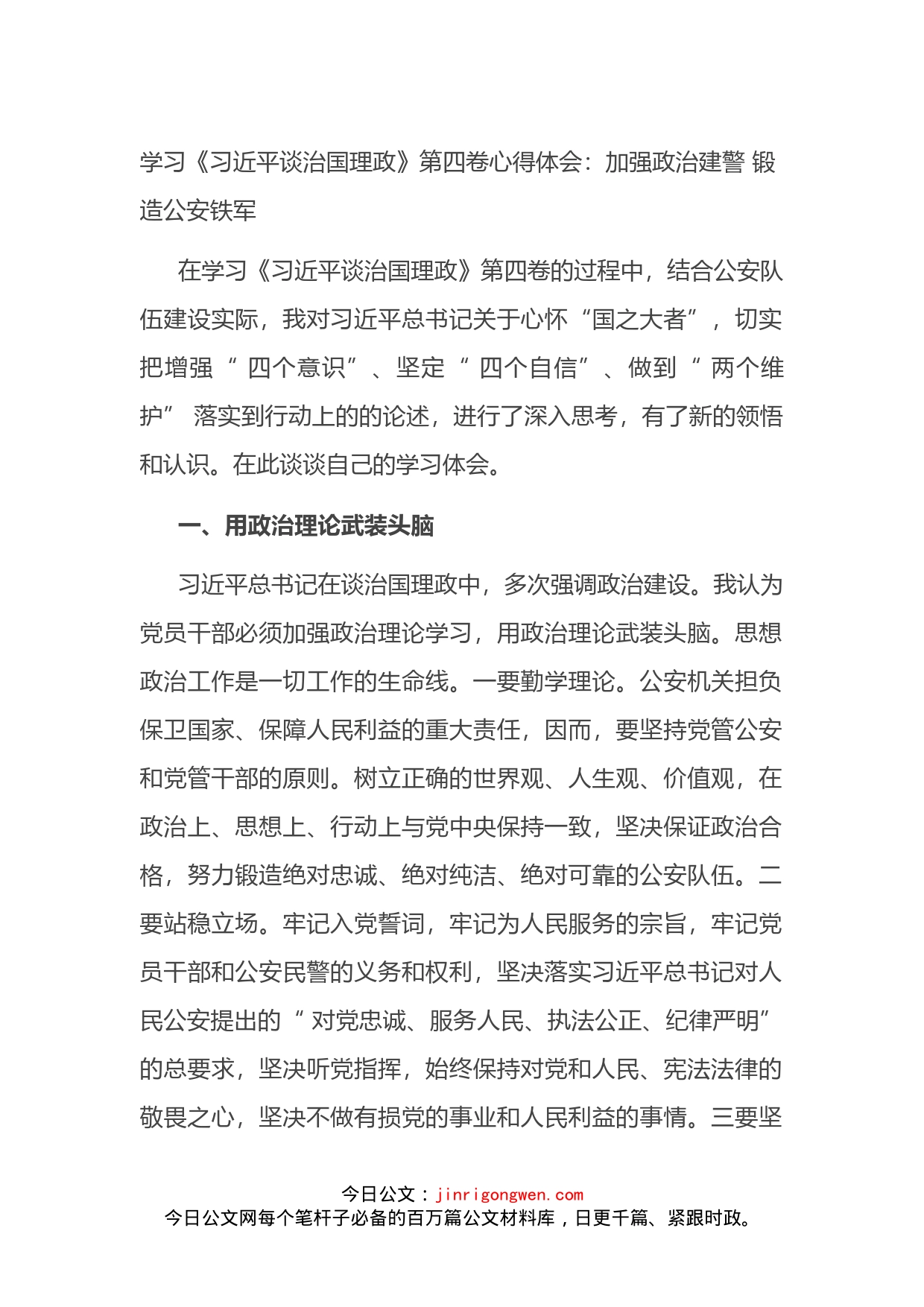 学习《习近平谈治国理政》第四卷心得体会：加强政治建警锻造公安铁军_第1页